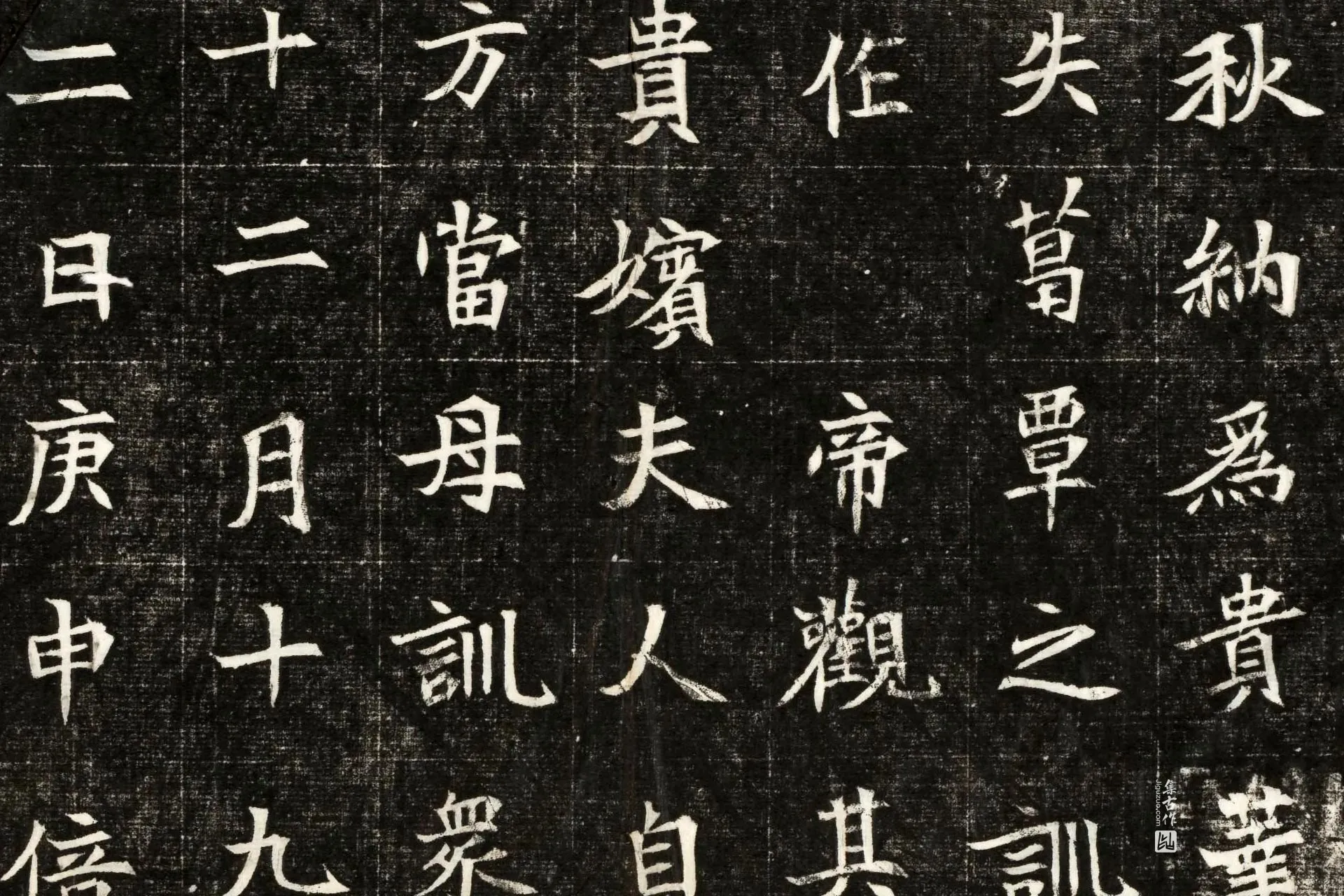 南北朝《司马显姿墓志》墨拓高清图片局部 (4)