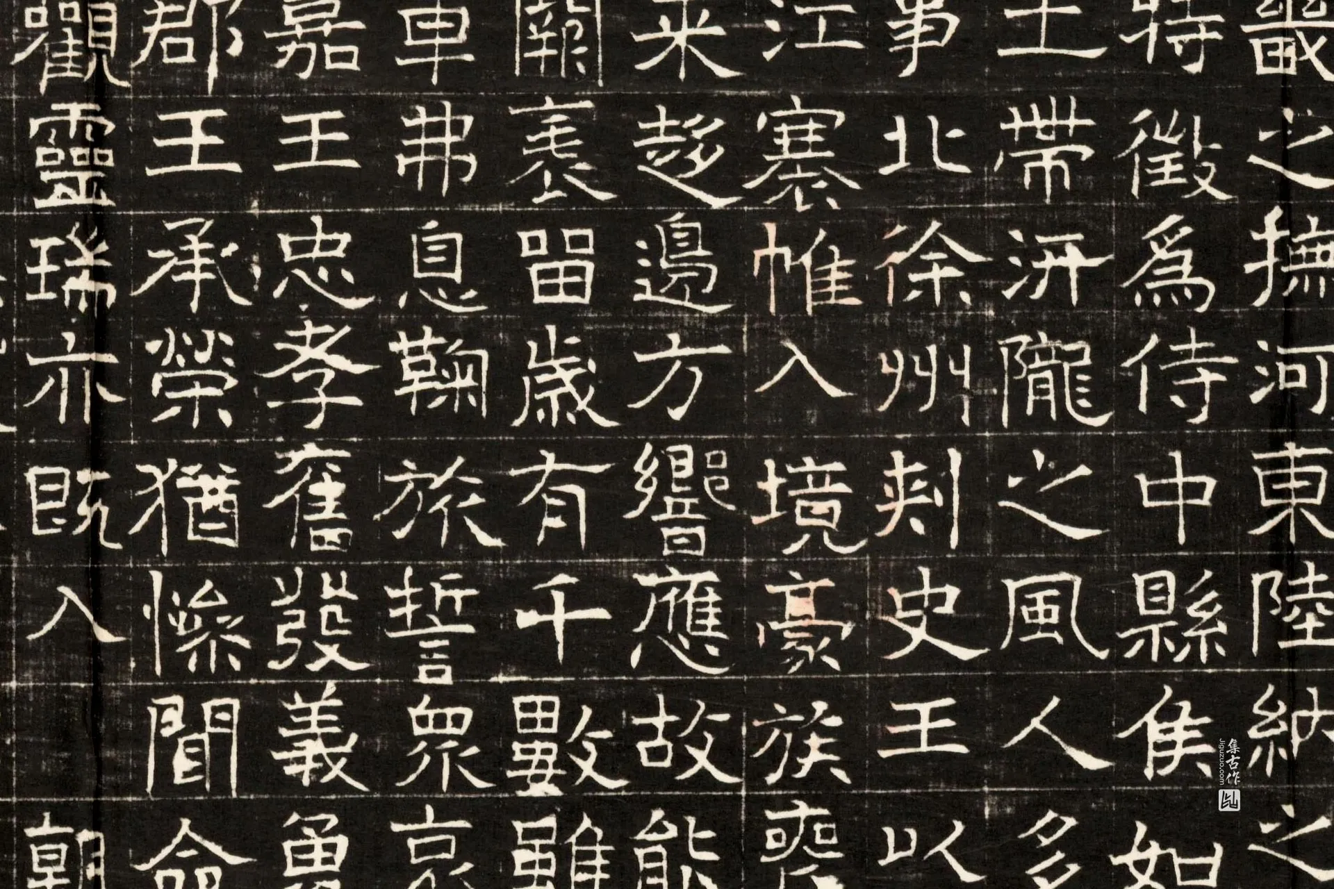 东魏《萧正表墓志》墨拓高清大图局部 (5)