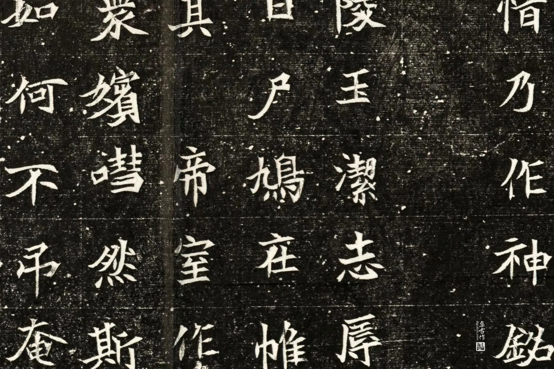 南北朝《司马显姿墓志》墨拓高清图片局部 (5)