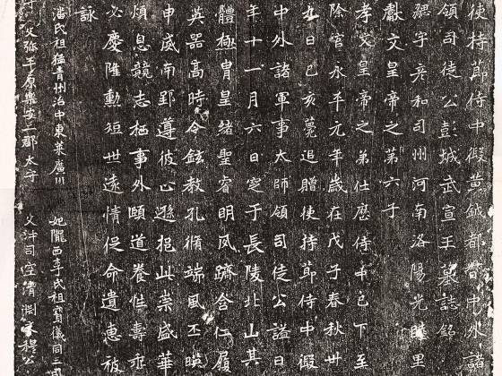 北魏《元勰墓志》墨拓