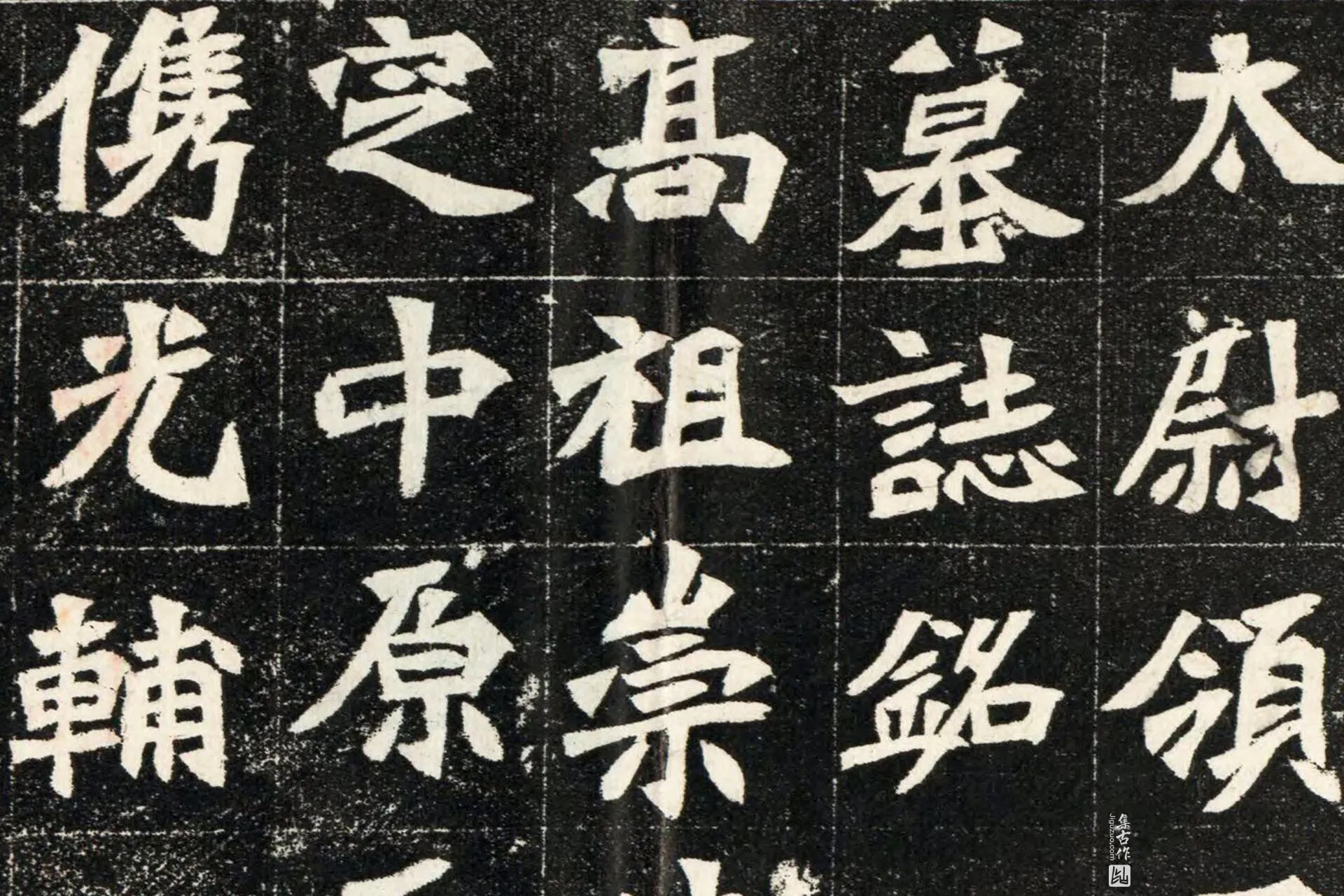 南北朝《穆亮墓志》墨拓高清大图局部 (1)