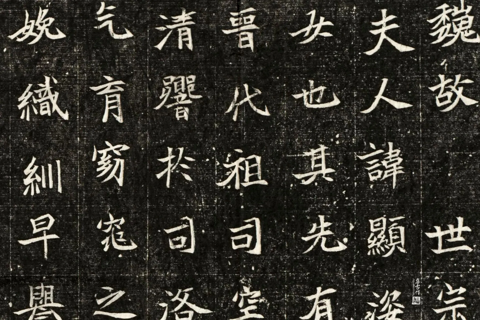 南北朝《司马显姿墓志》墨拓高清图片局部 (1)
