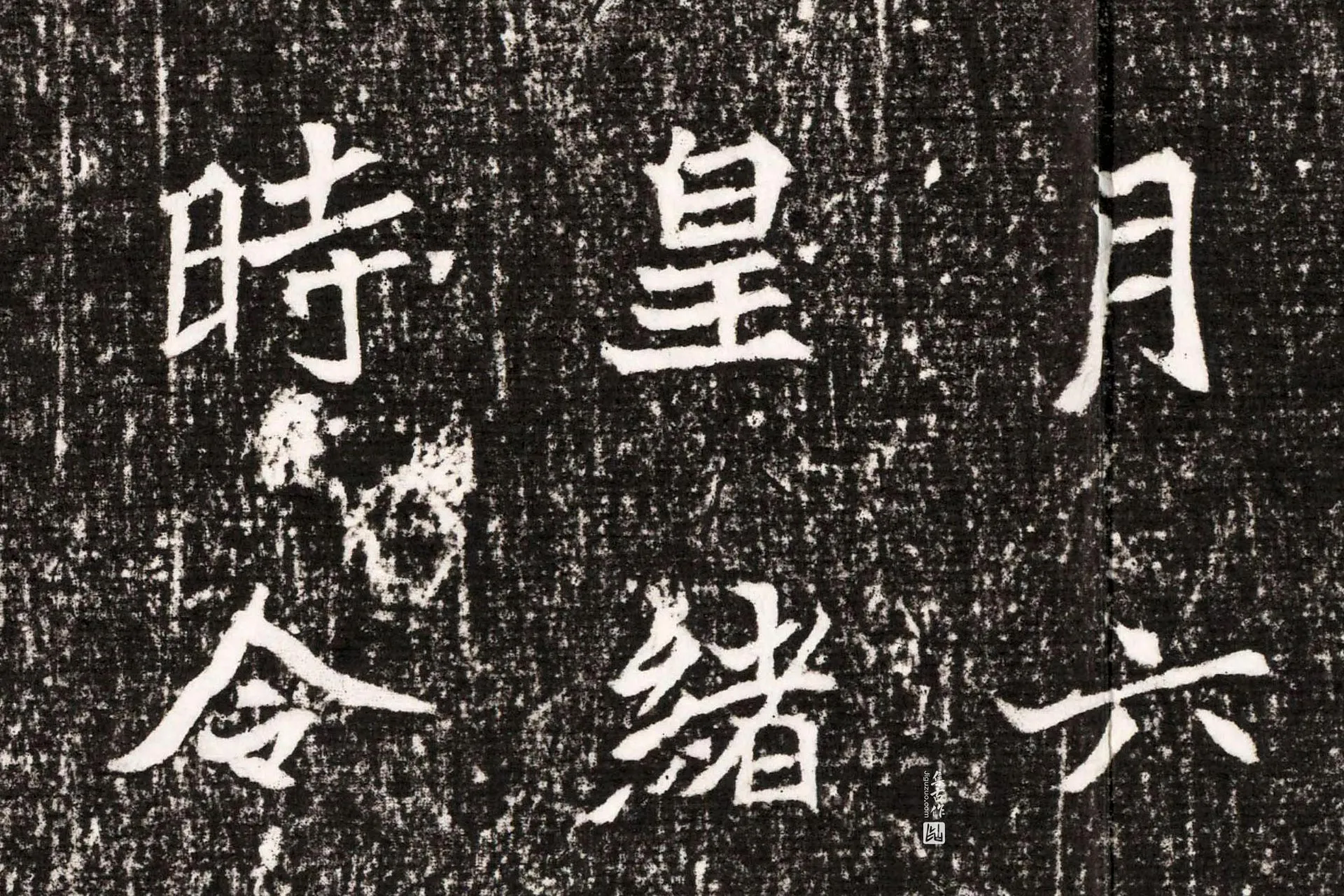 北魏《元勰墓志》墨拓高清大图局部 (5)