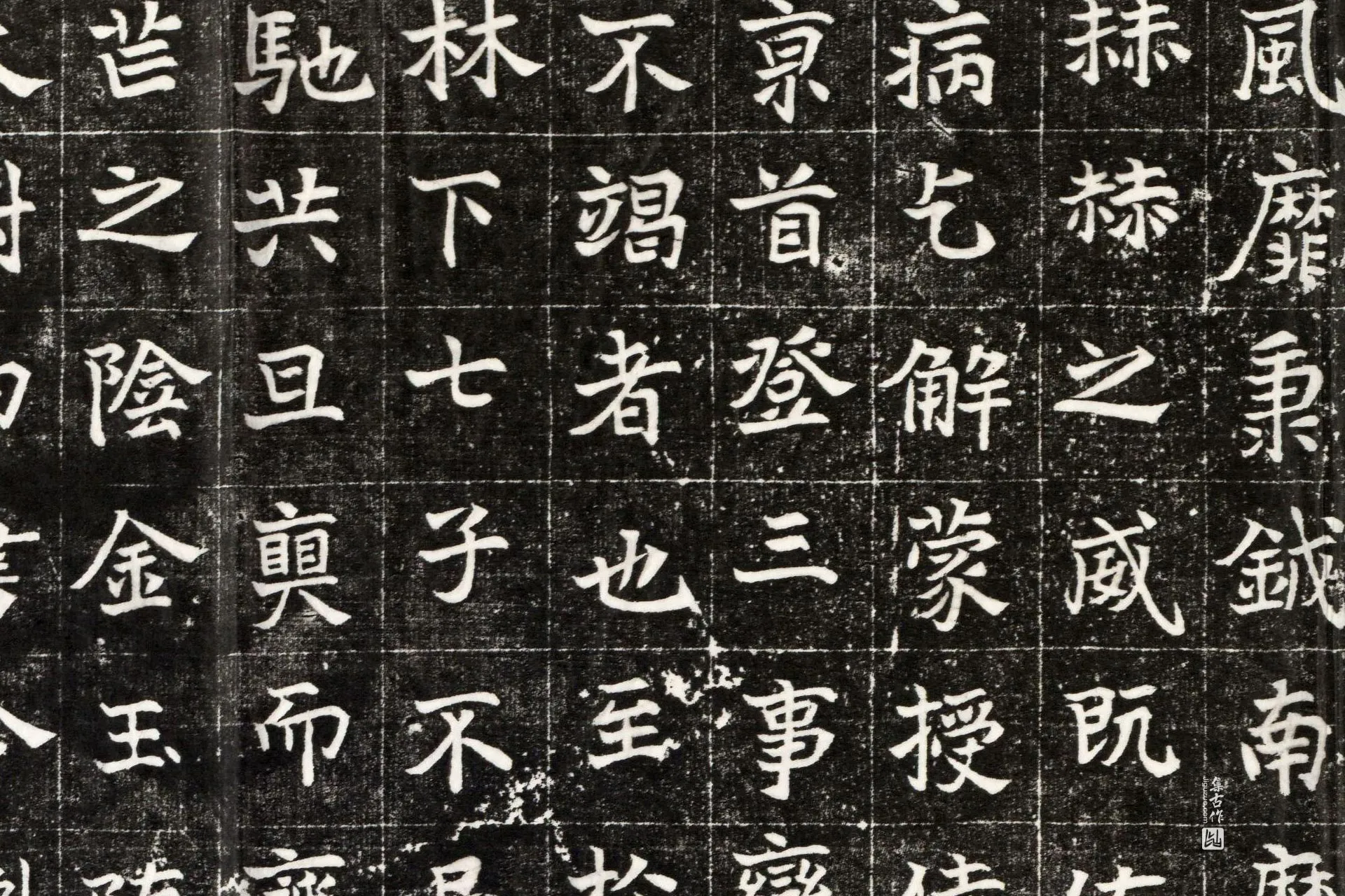南北朝《元钦墓志》墨拓高清大图局部 (3)