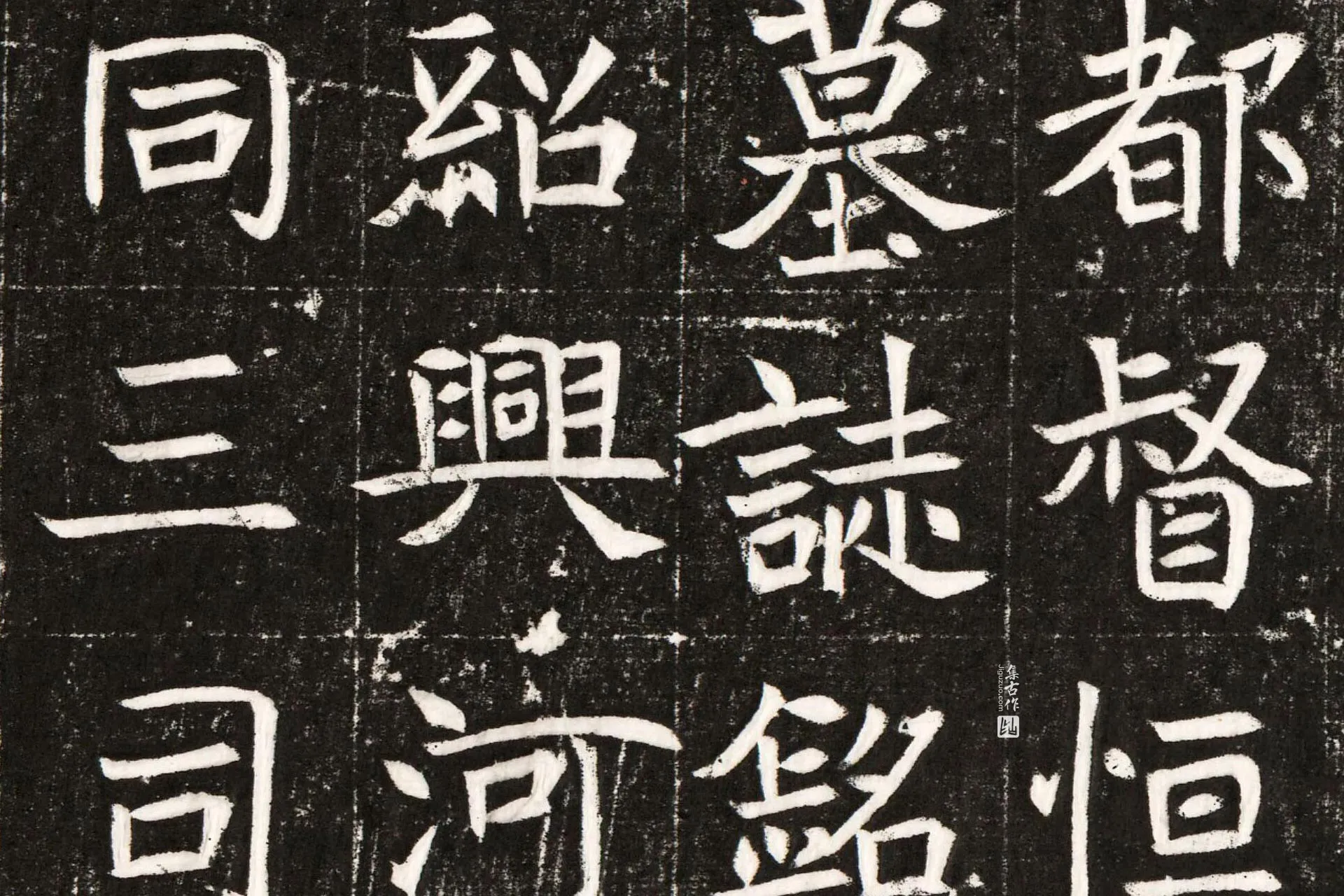 南北朝《元纂墓志》墨拓高清图片局部 (3)
