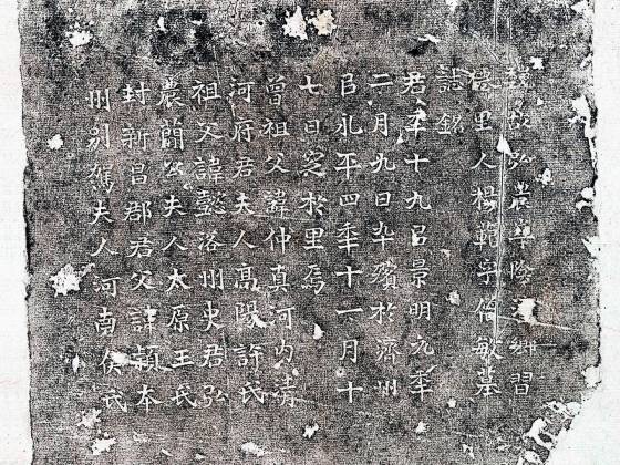 南北朝《杨范墓志铭》墨拓