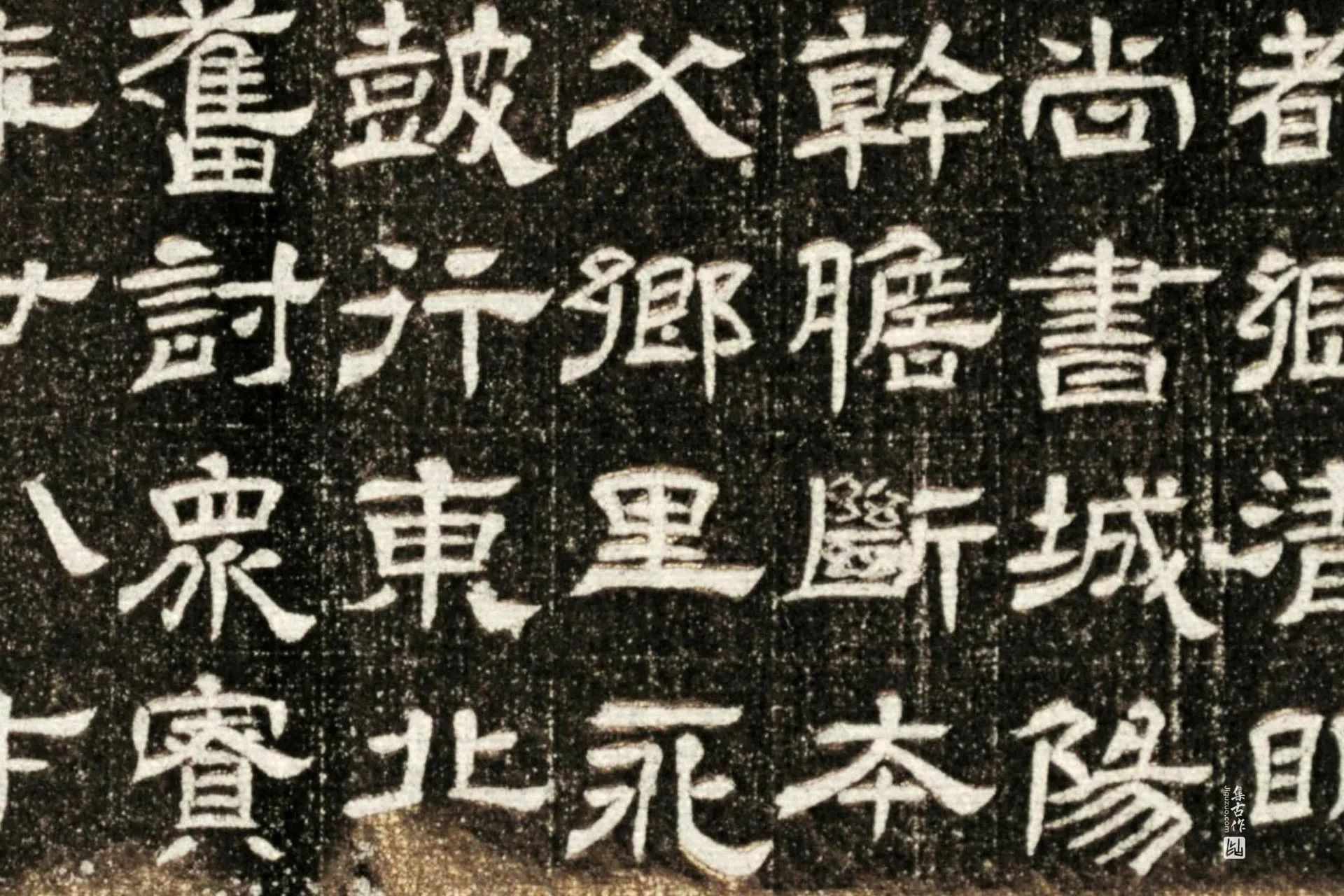 西晋《石定墓志》墨拓高清图片局部 (3)