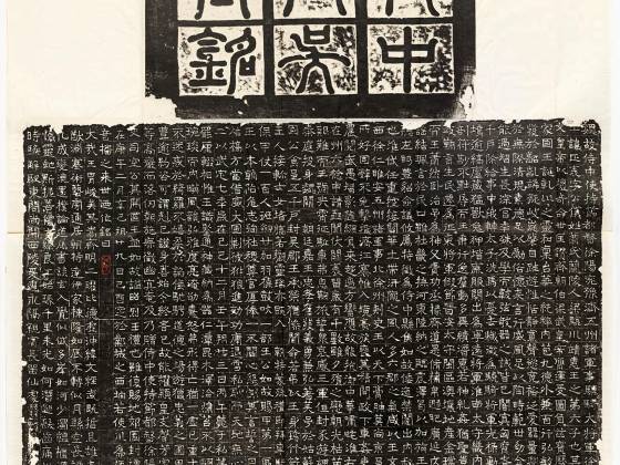 东魏《萧正表墓志》简称《魏吴郡王墓志》墨拓