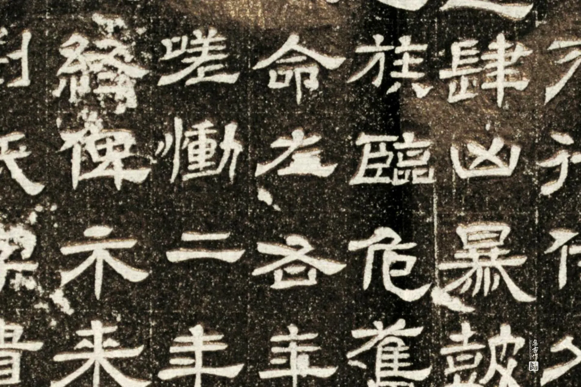 西晋《石定墓志》墨拓高清图片局部 (2)