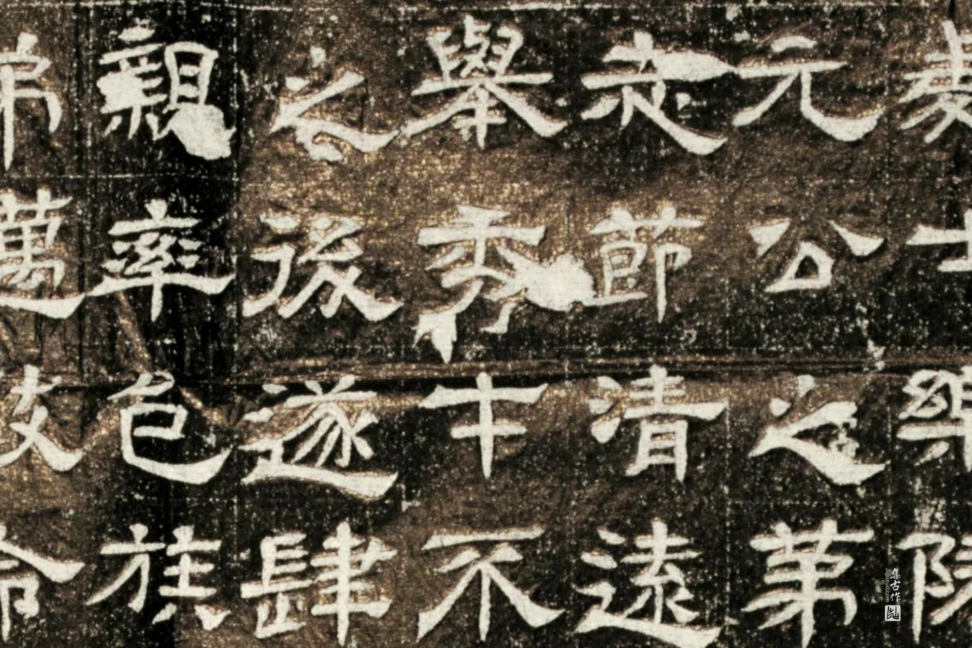 西晋《石定墓志》墨拓高清图片局部 (1)