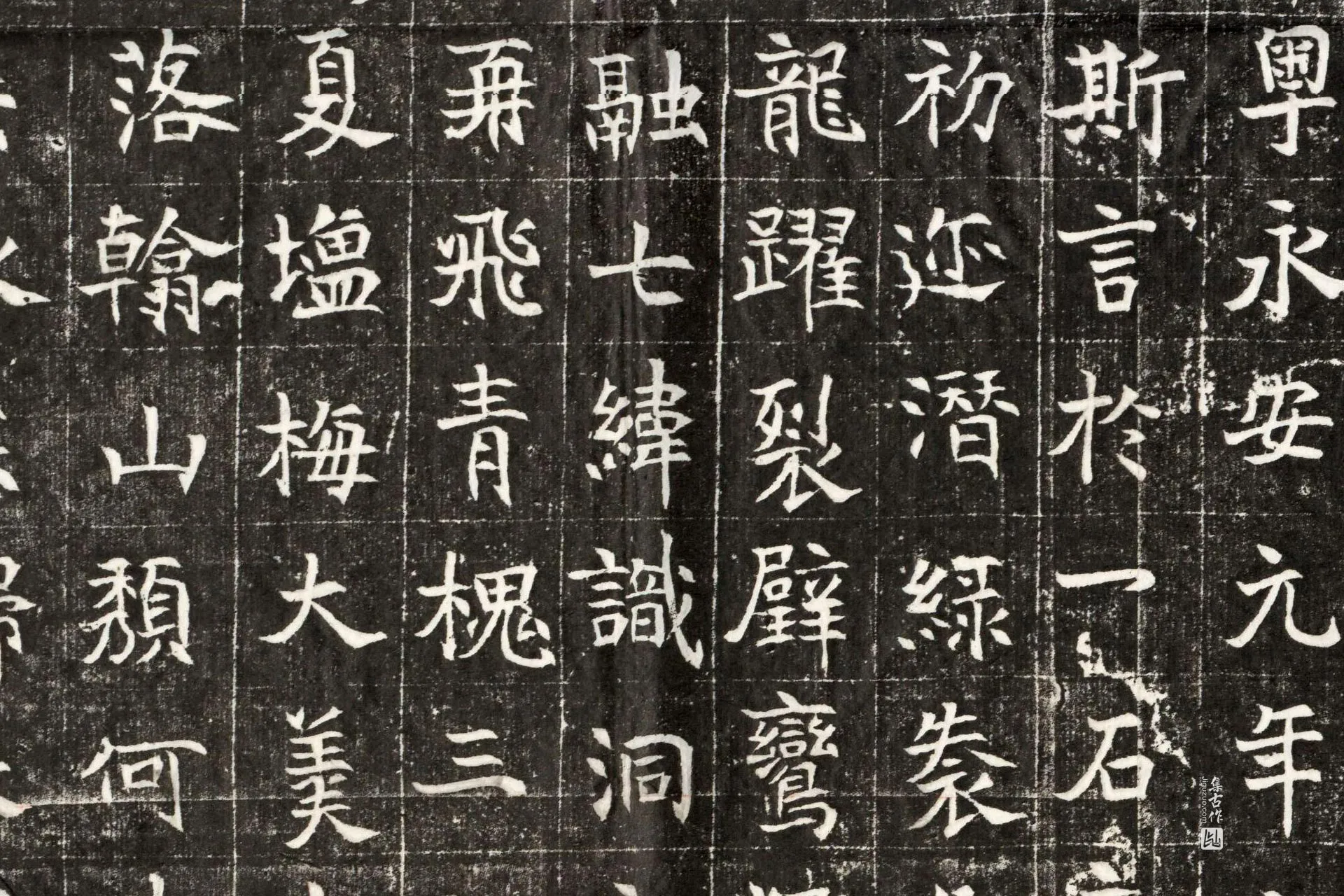 南北朝《元钦墓志》墨拓高清大图局部 (5)