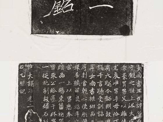 南北朝《王僧男墓志》墨拓
