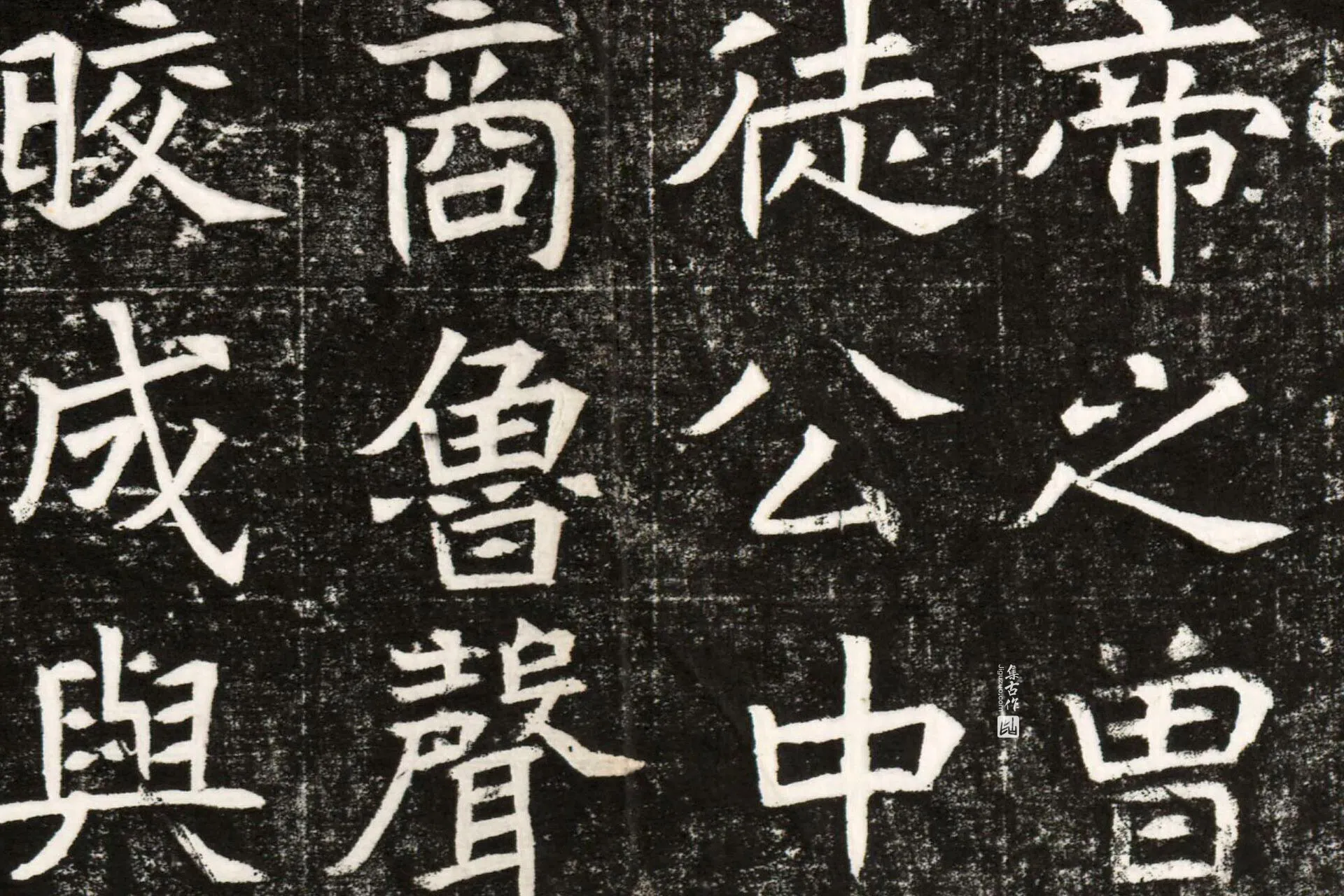 南北朝《元纂墓志》墨拓高清图片局部 (6)