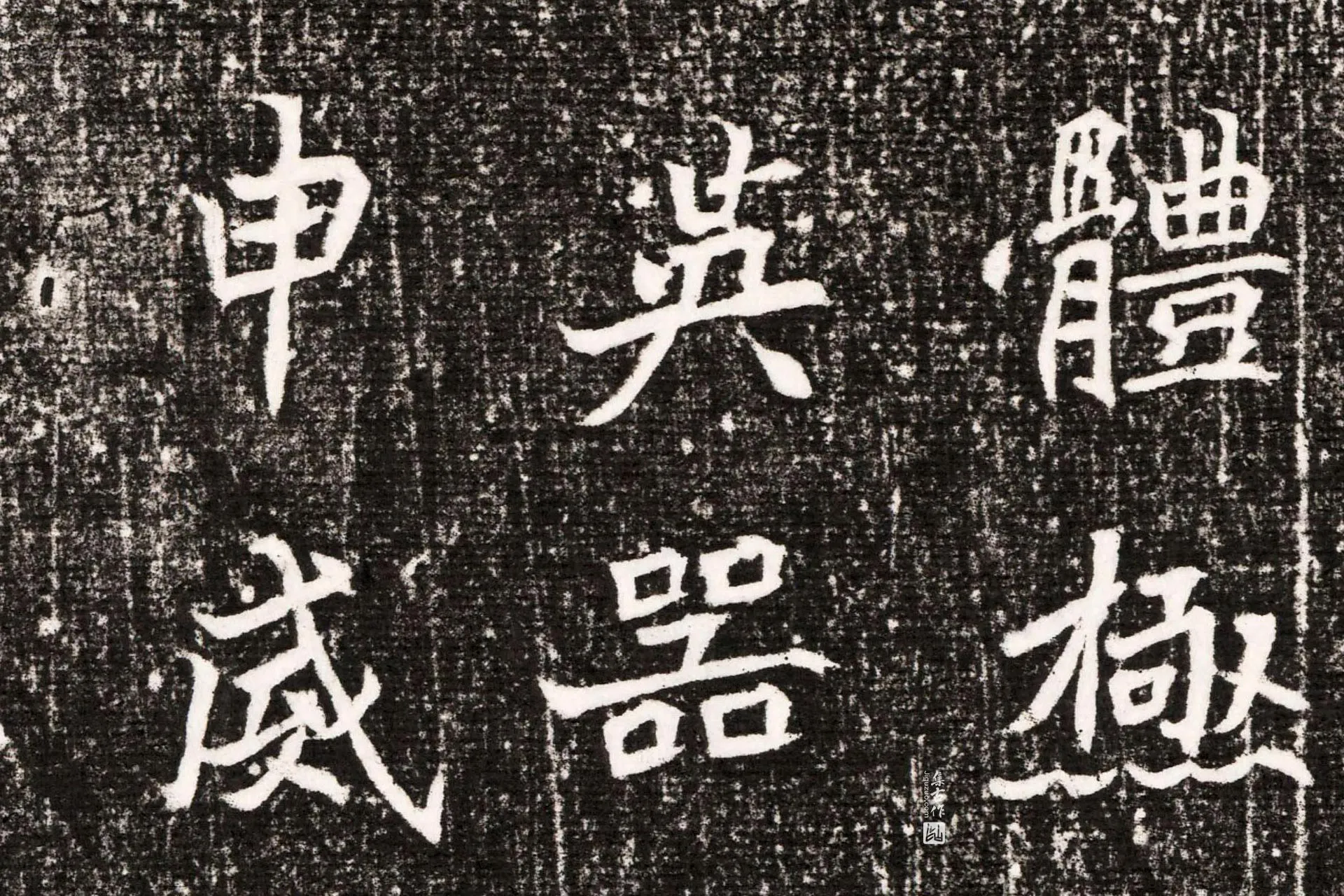 北魏《元勰墓志》墨拓高清大图局部 (4)