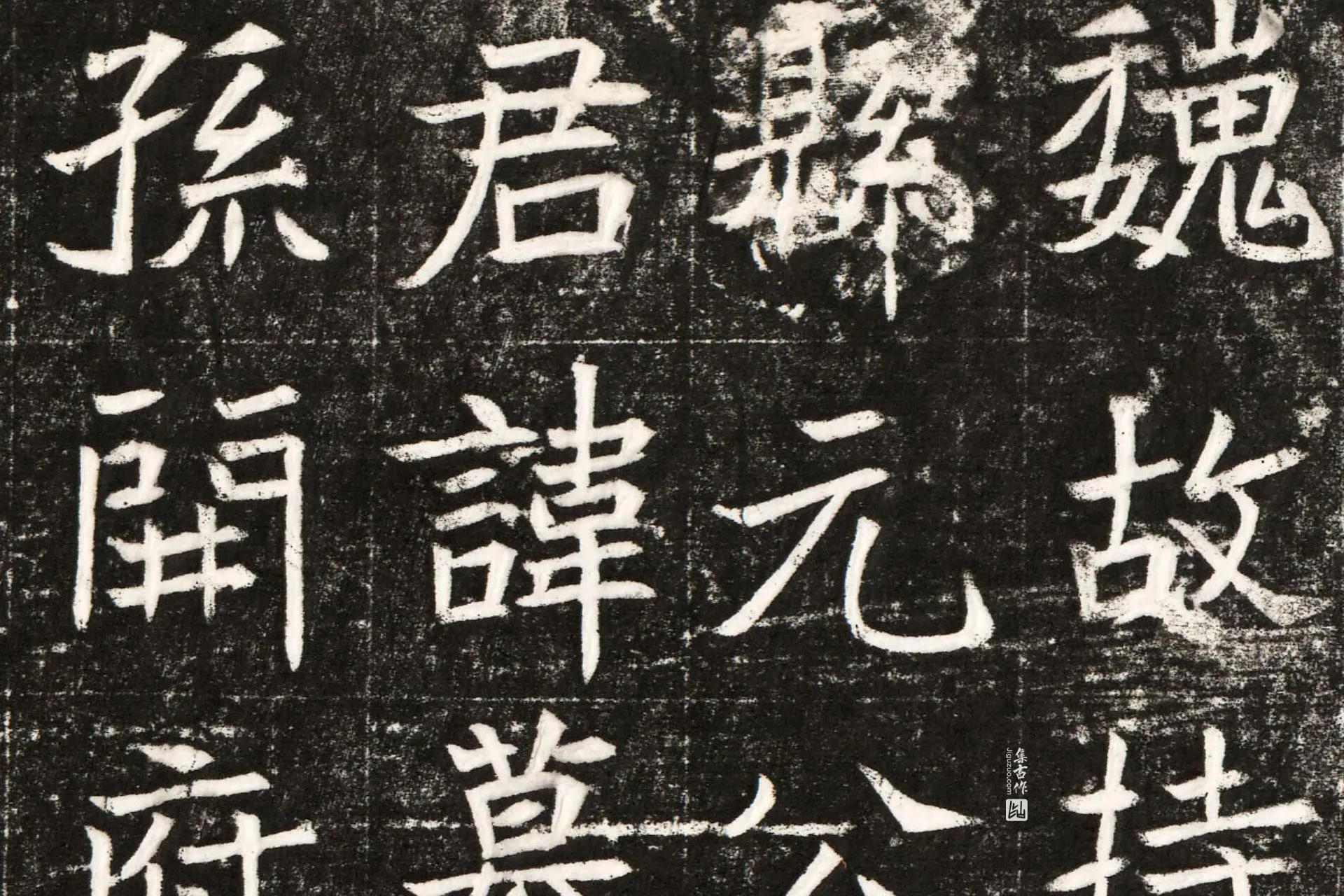 南北朝《元纂墓志》墨拓高清图片局部 (1)