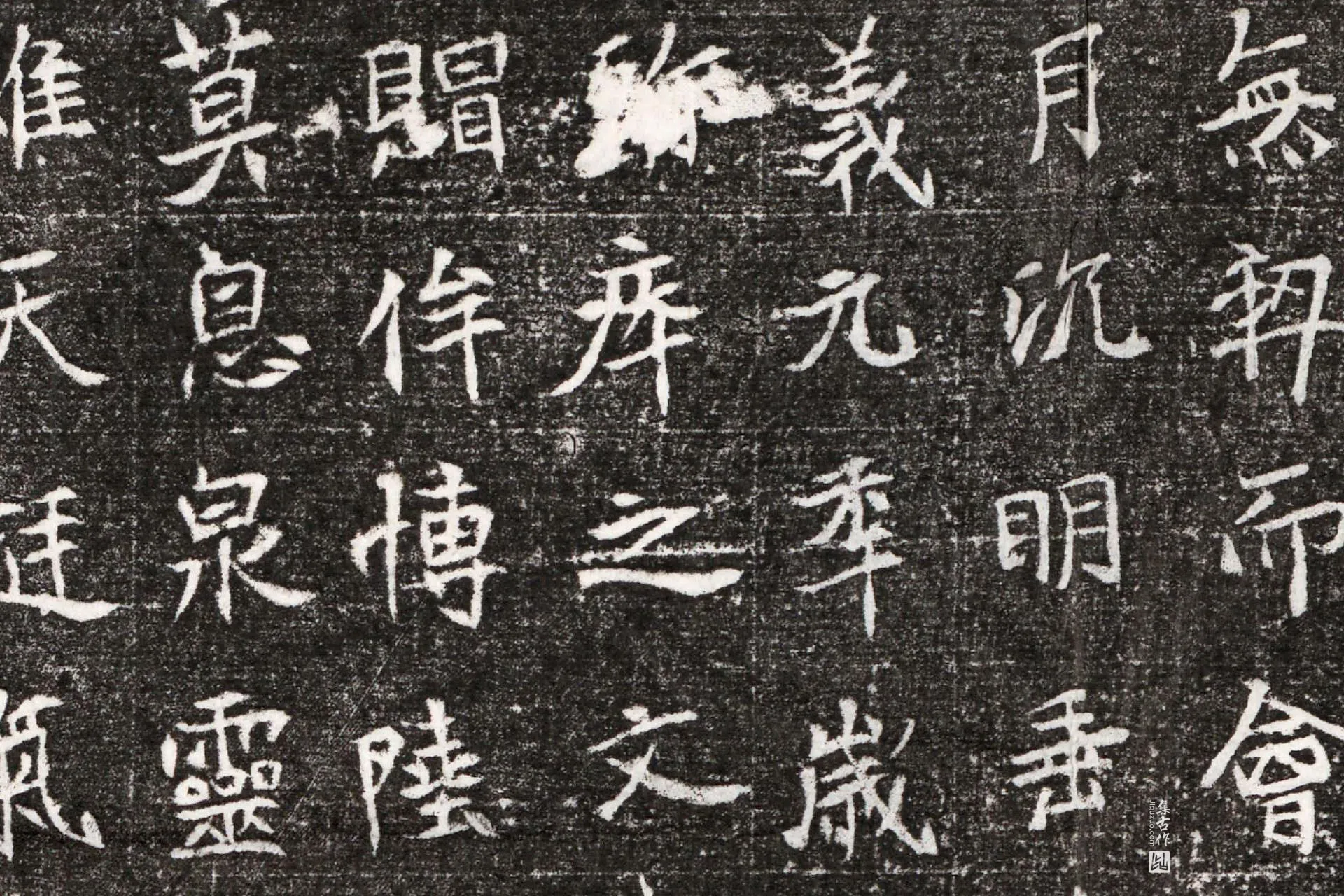 北魏《元略墓志》墨拓高清大图局部 (3)