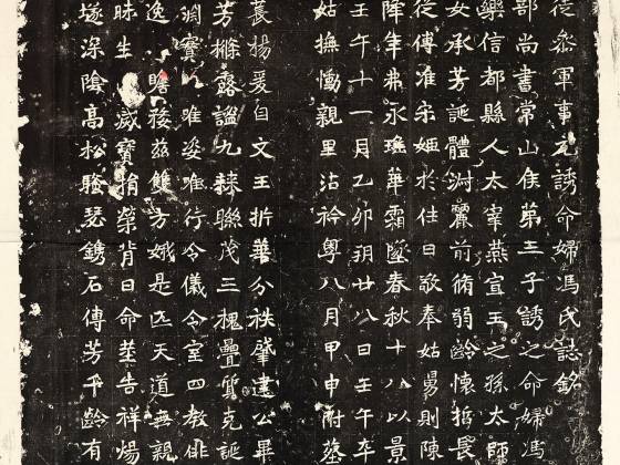 北魏《元诱妻冯氏墓志》亦称《魏司徒参军事元诱命妇冯氏志铭》墨拓