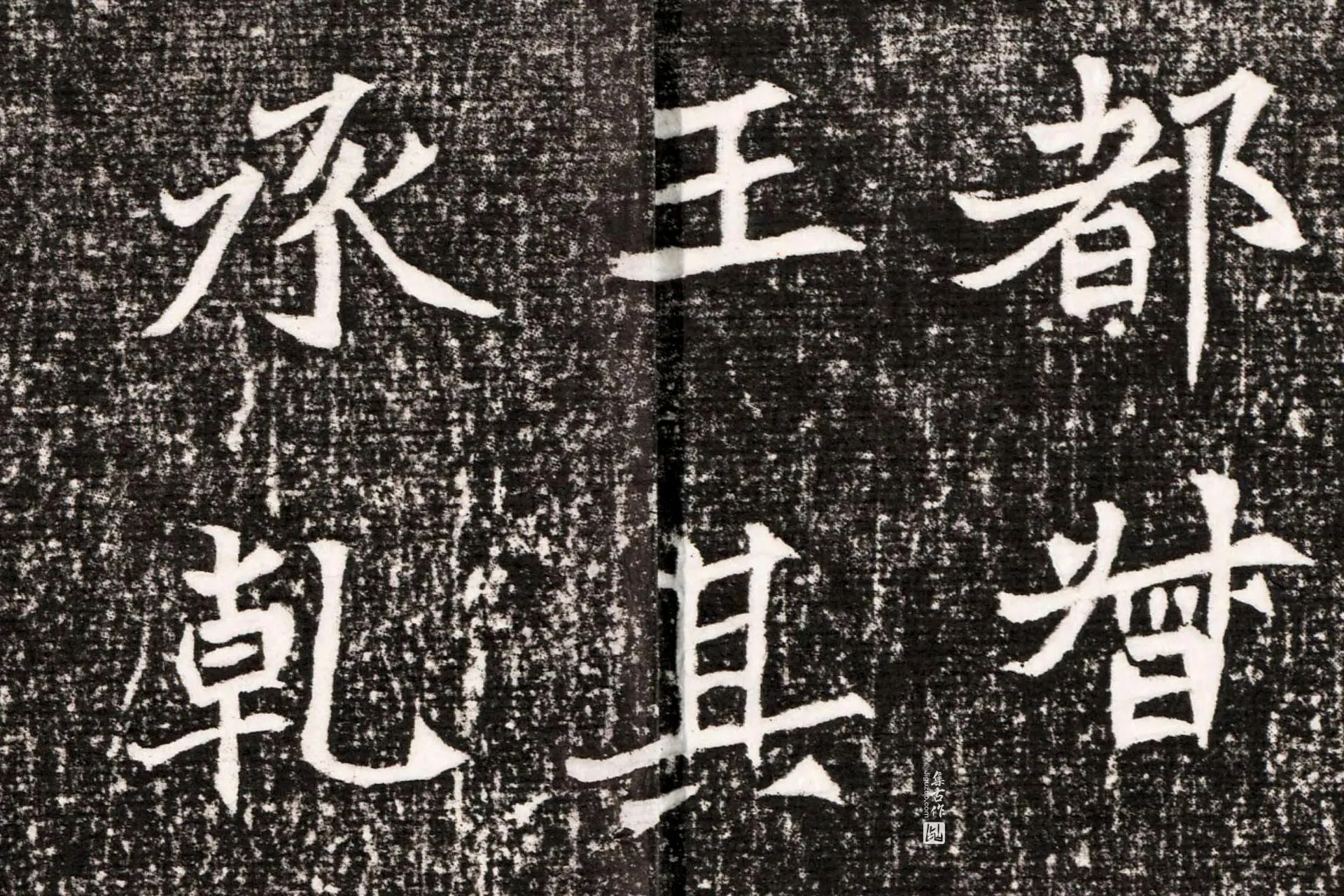 北魏《元勰墓志》墨拓高清大图局部 (3)