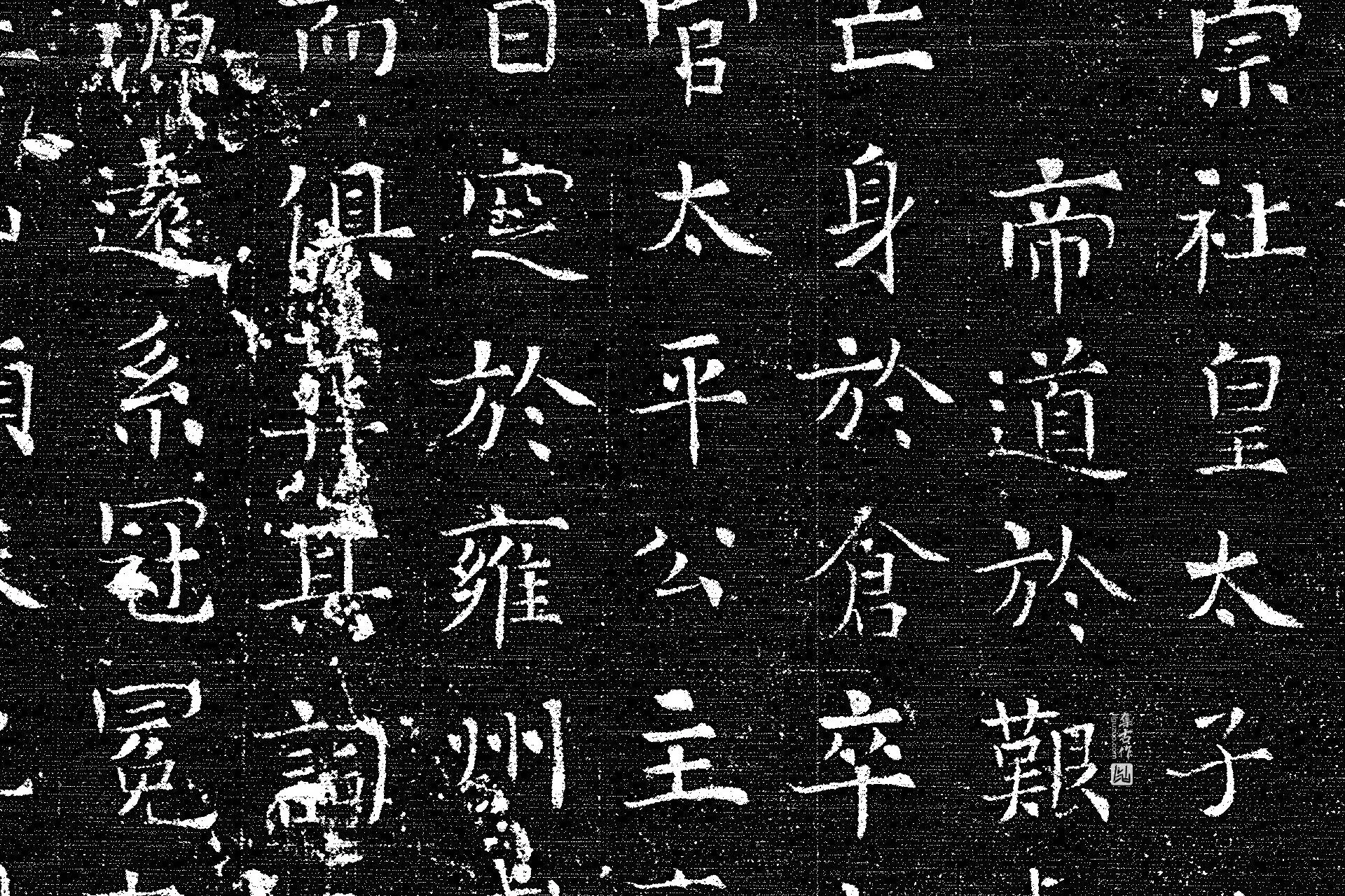 唐代《上官婉儿墓志》墨拓高清大图局部 (5)