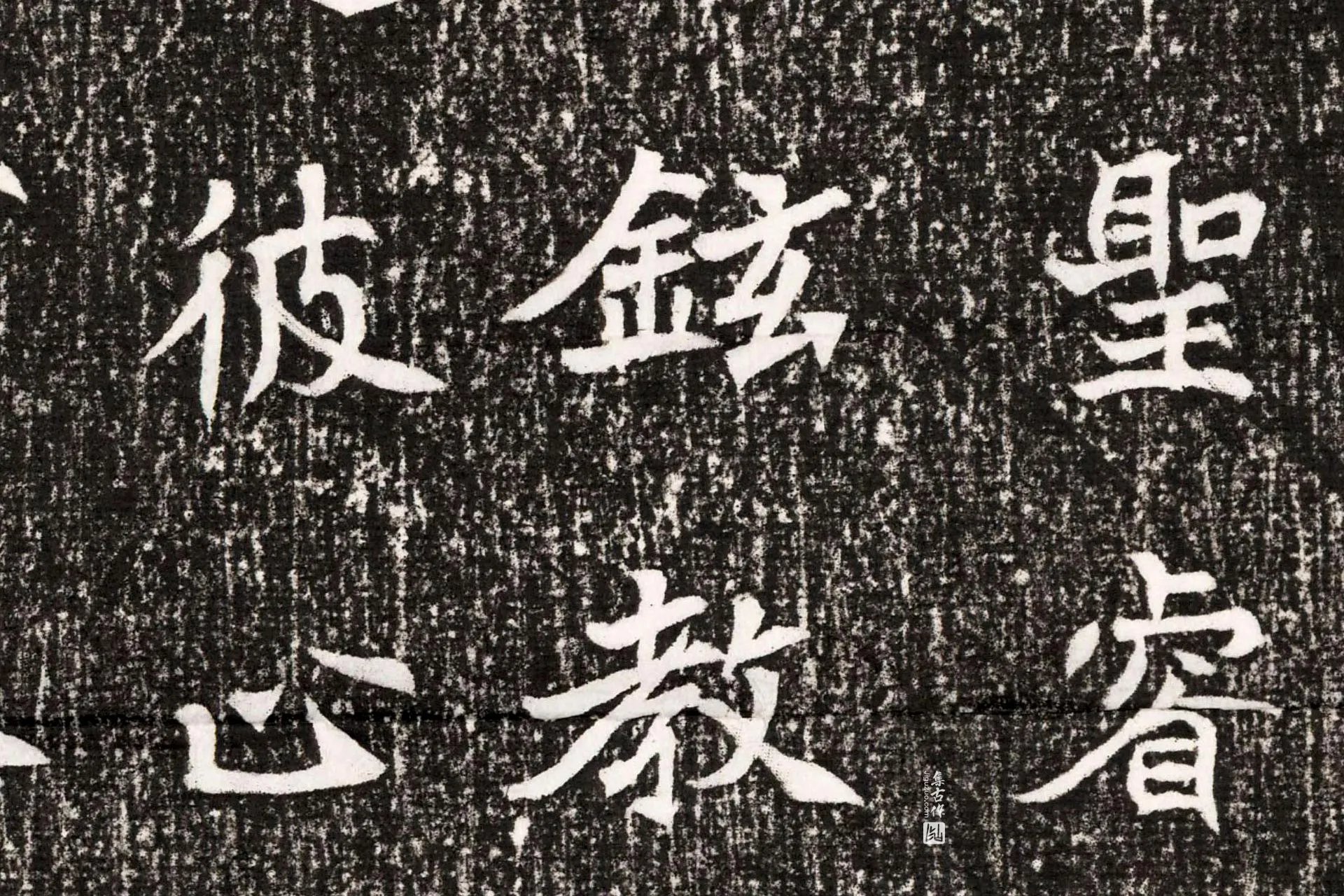 北魏《元勰墓志》墨拓高清大图局部 (6)