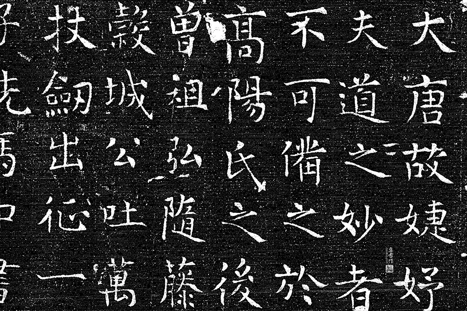 唐代《上官婉儿墓志》墨拓高清大图局部 (1)