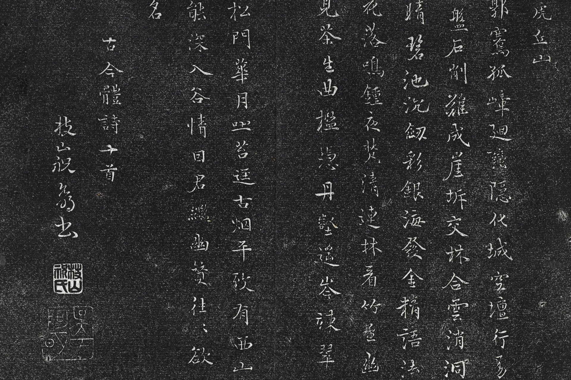 祝允明小行楷书书古今体诗十首墨拓局部 (4)