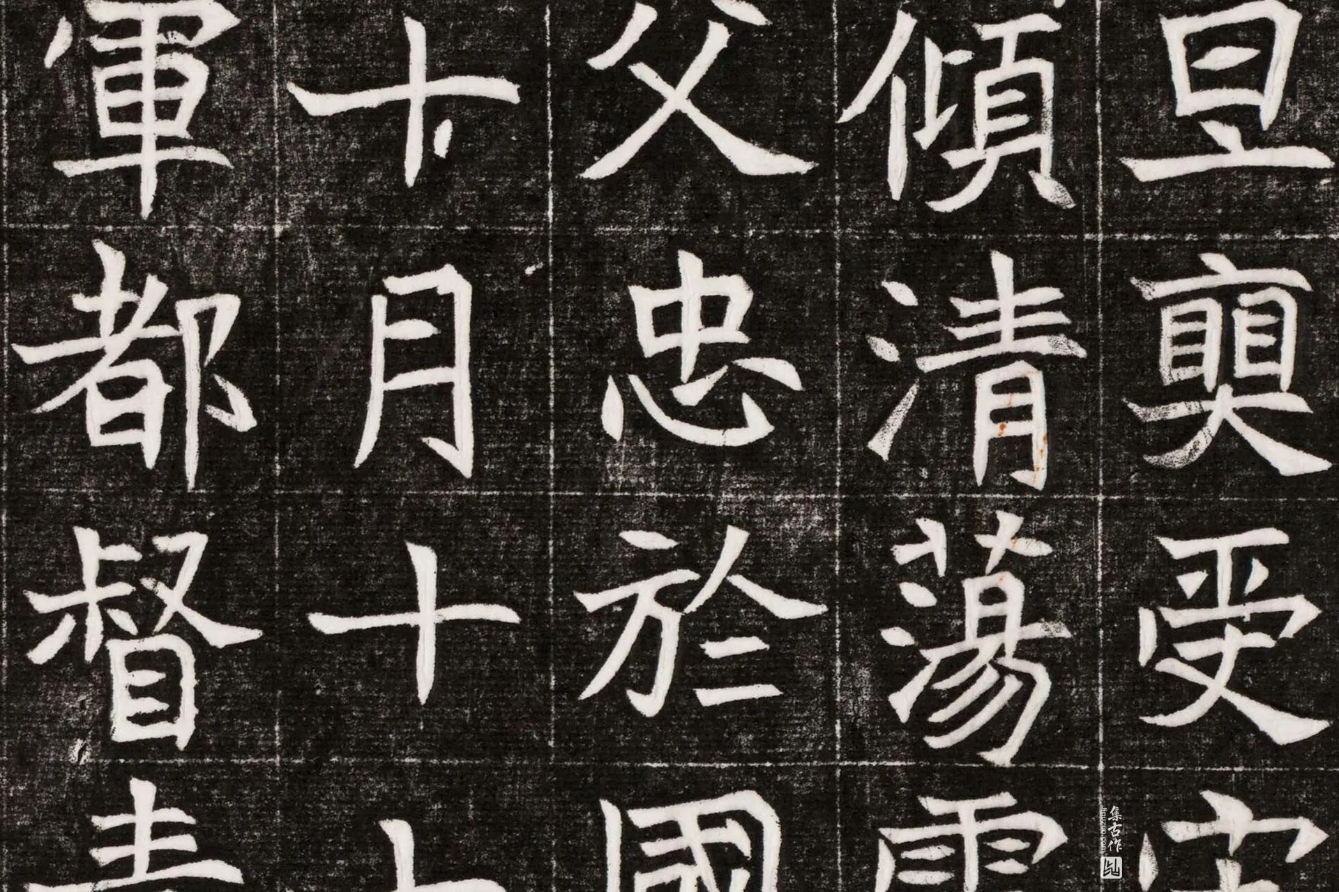 北魏《元晫墓志》墨拓高清大图局部 (7)