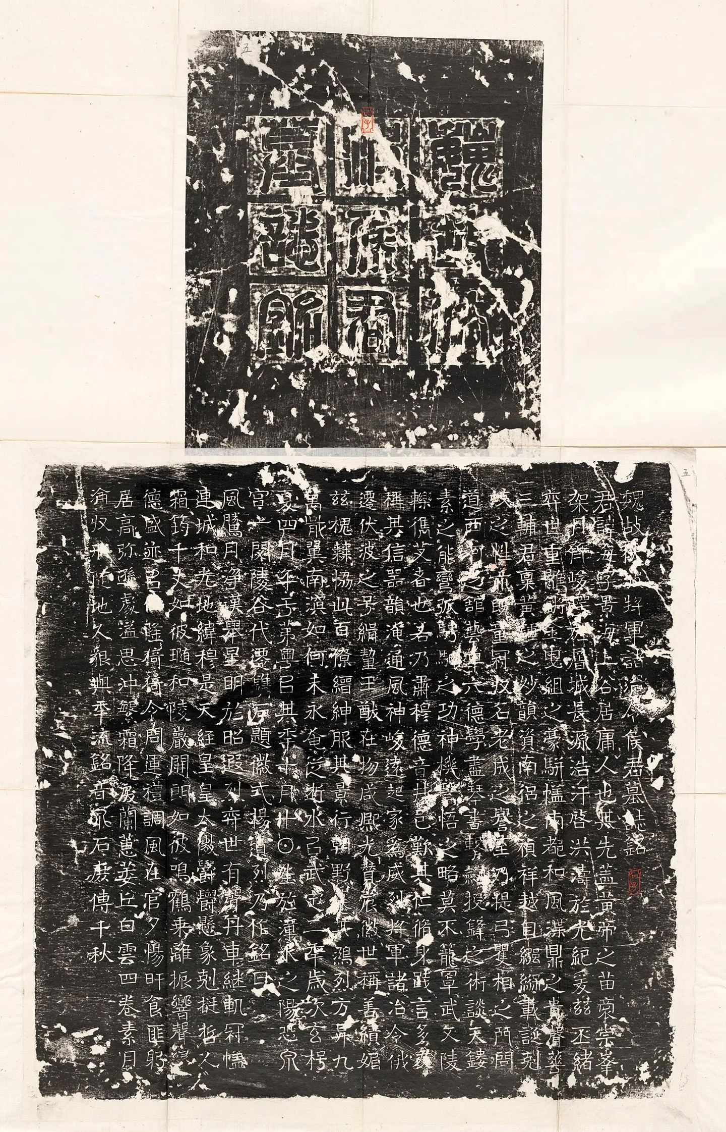东魏《侯海墓志》墨拓