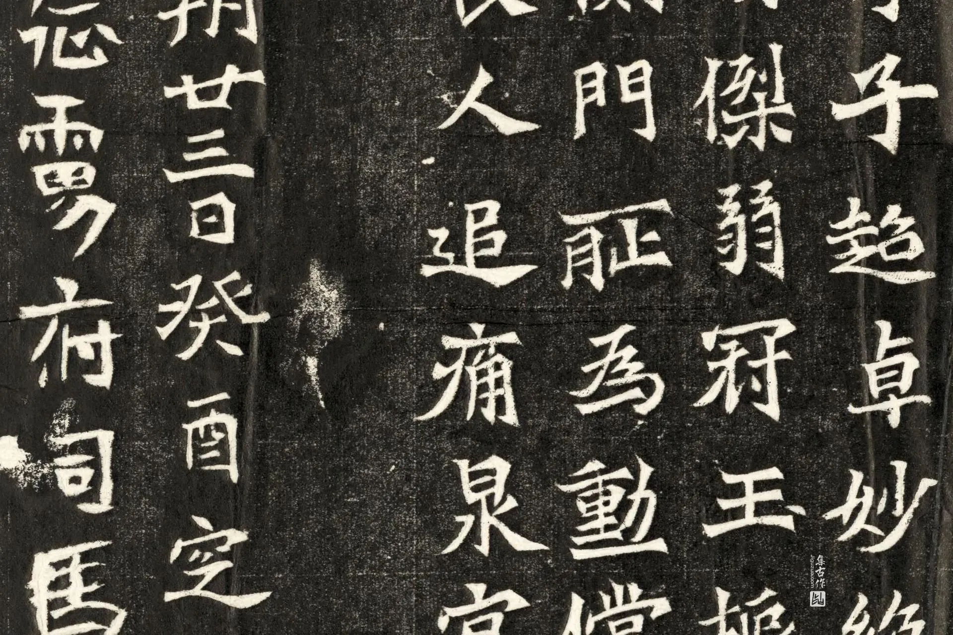 北魏《寇凭墓志》墨拓高清大图局部 (4)
