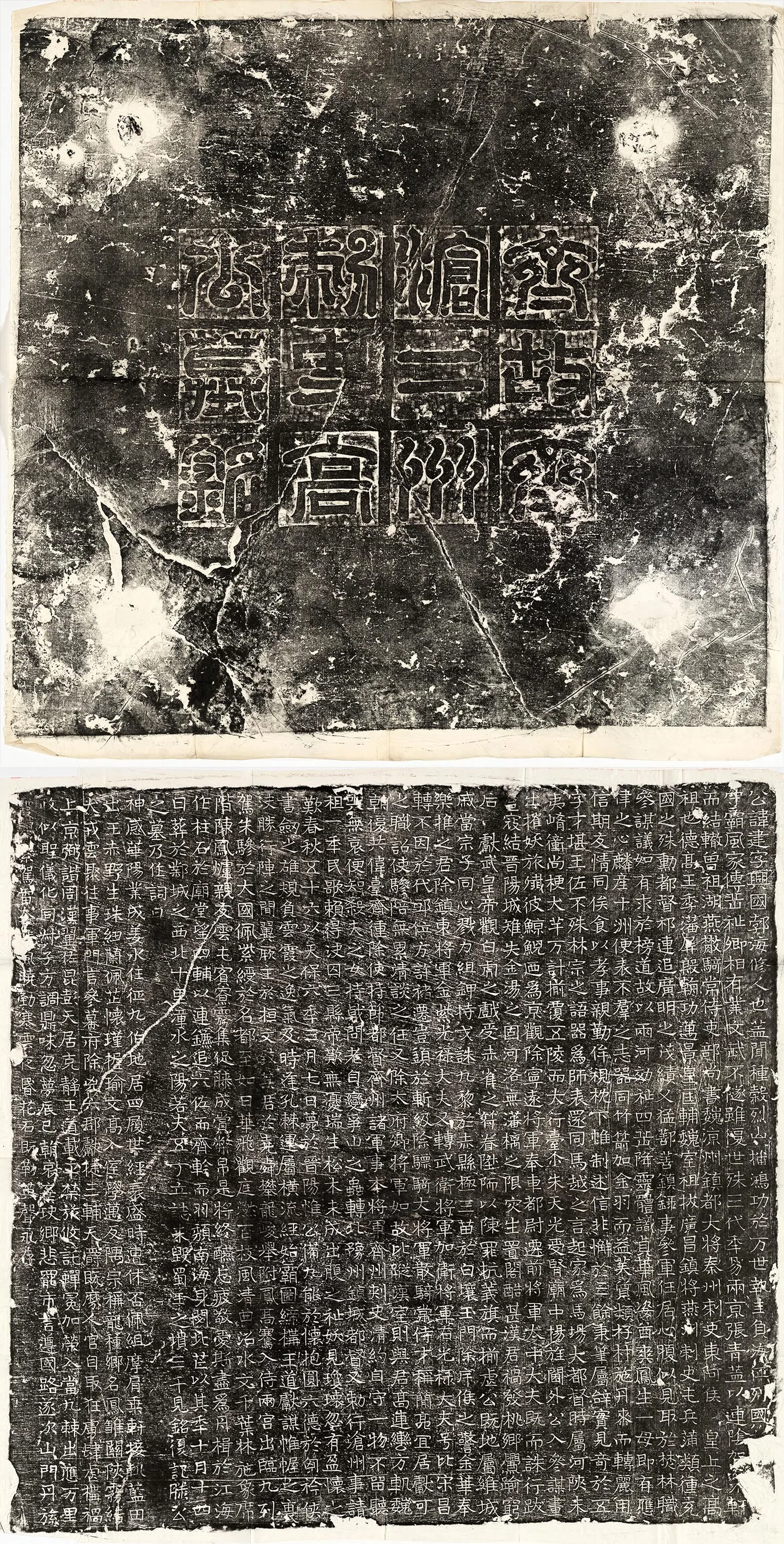 《北齐高建墓志》墨拓