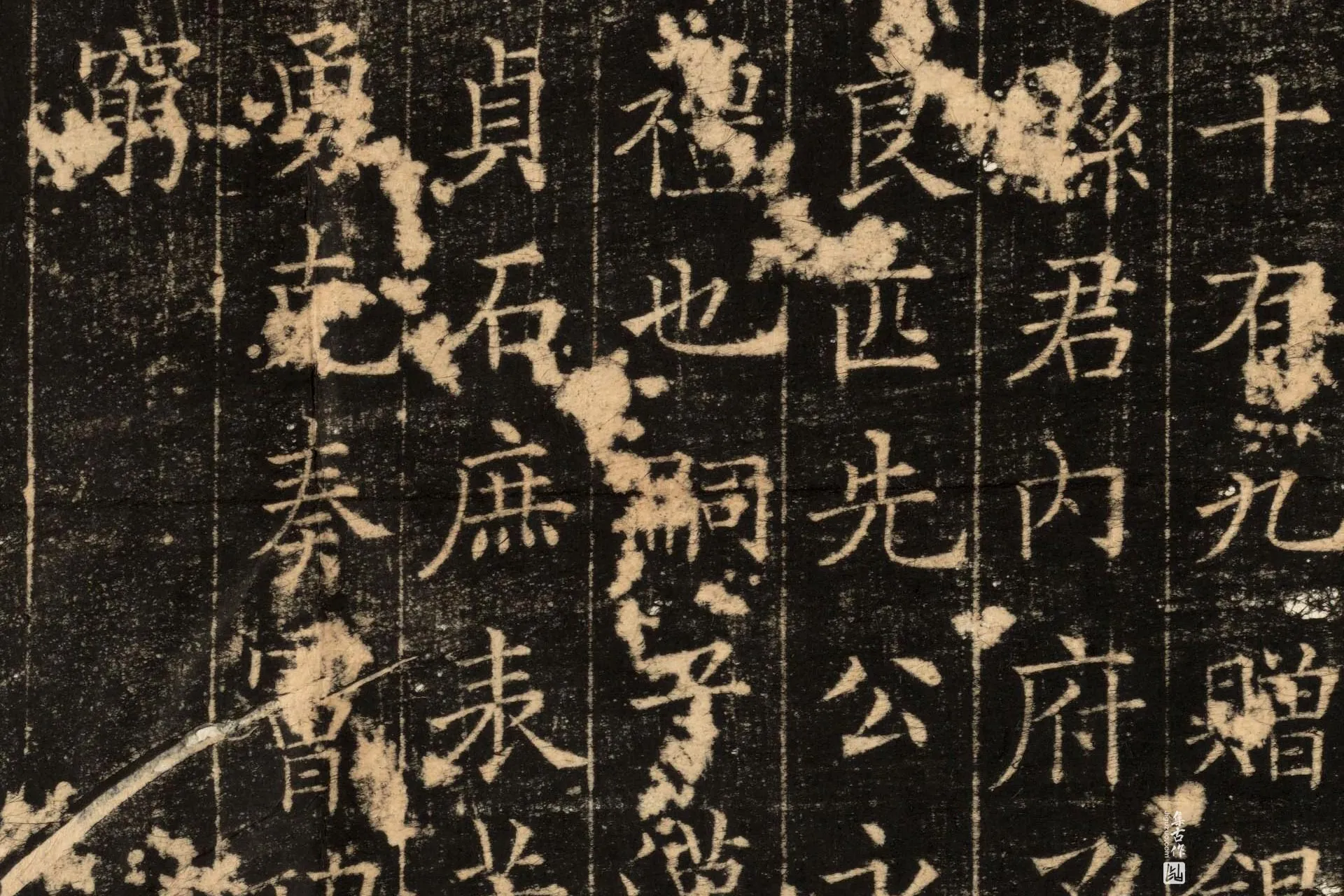 唐代《郭云墓志》墨拓高清图片局部 (8)