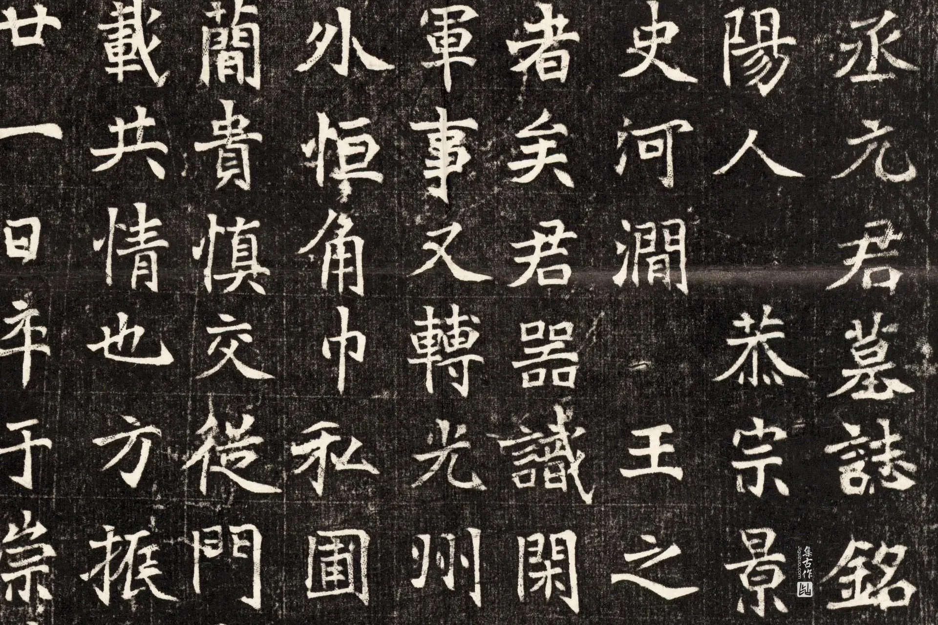 北魏《元斌墓志》墨拓高清大图局部 (2)
