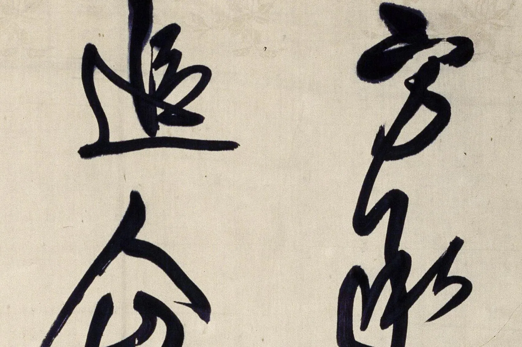 王铎草书《临谢庄帖》局部 (2)