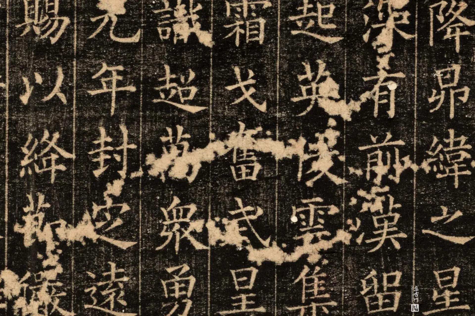 唐代《郭云墓志》墨拓高清图片局部 (5)