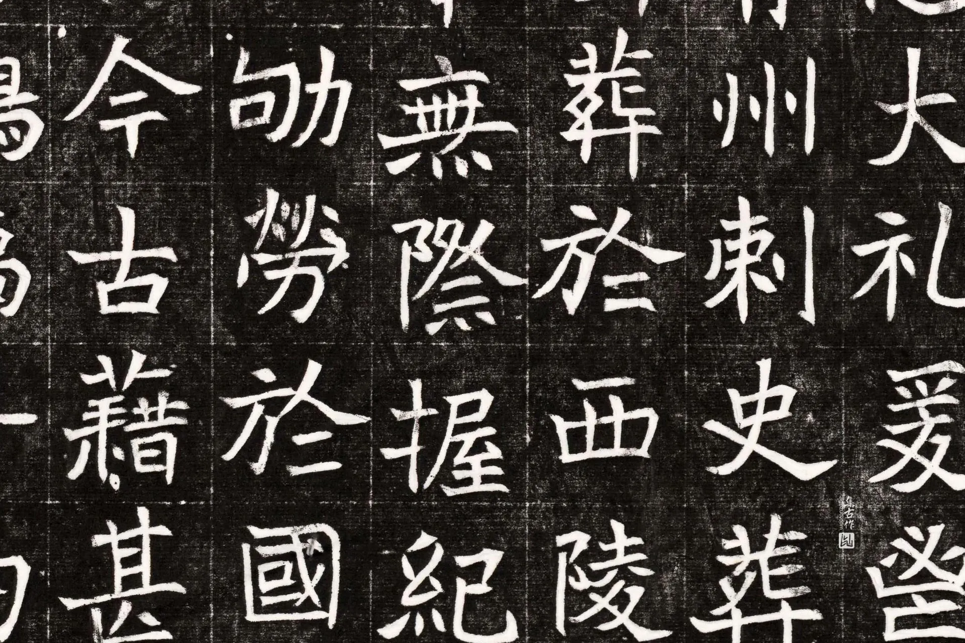 北魏《元晫墓志》墨拓高清大图局部 (7)