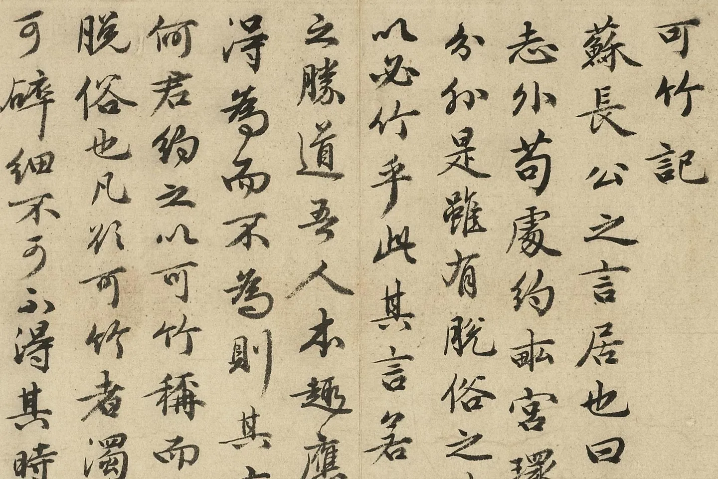 祝允明小字行书书可竹记局部 (1)