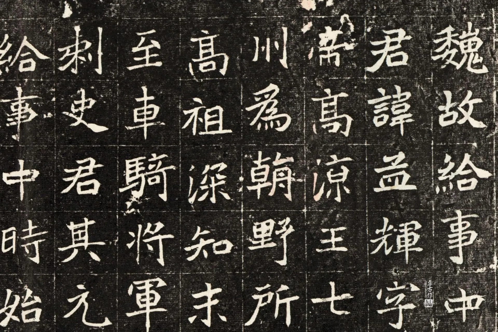 北魏《元孟辉墓志》墨拓高清大图局部 (1)