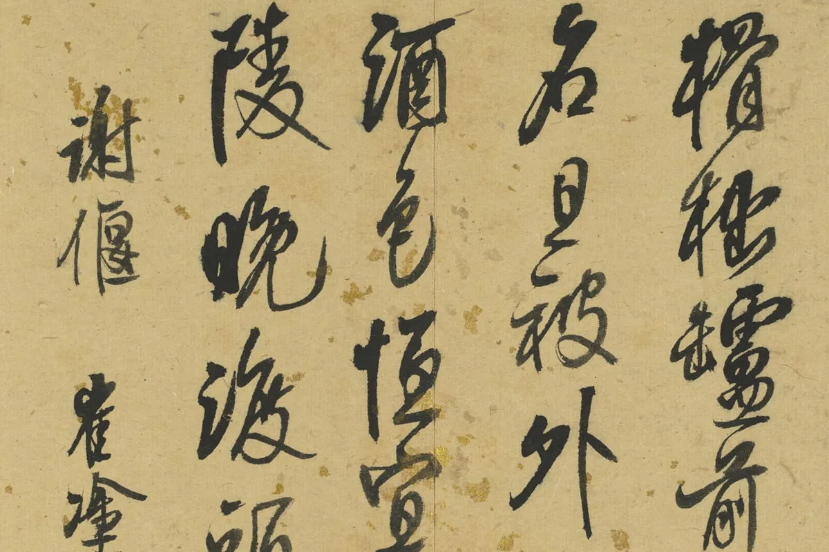 清王铎书集句册局部 (3)