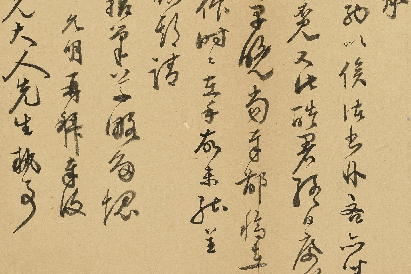 祝允明行草书尺牍局部 (3)