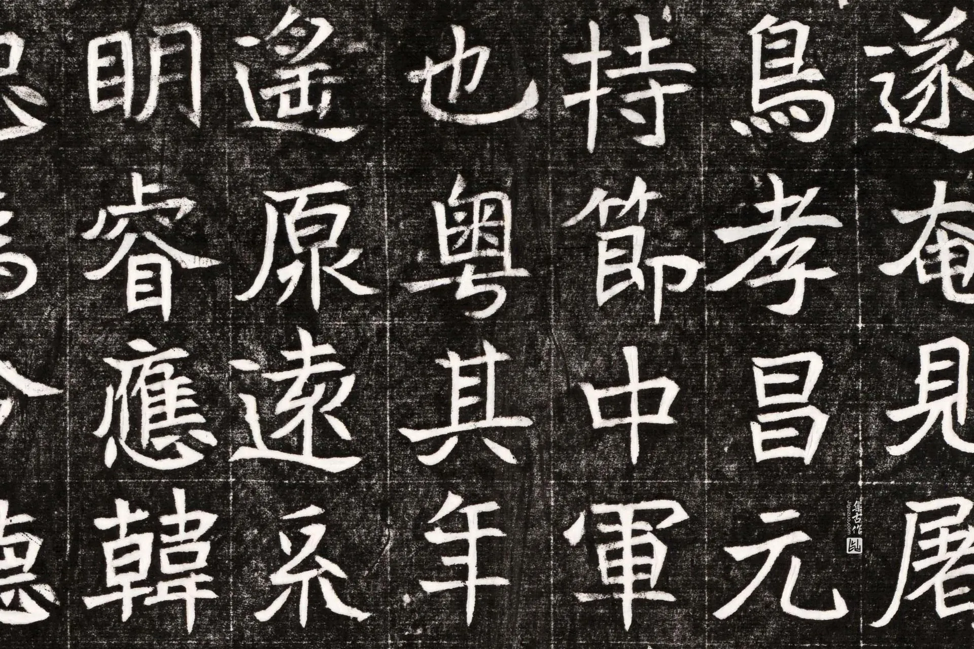 北魏《元晫墓志》墨拓高清大图局部 (2)