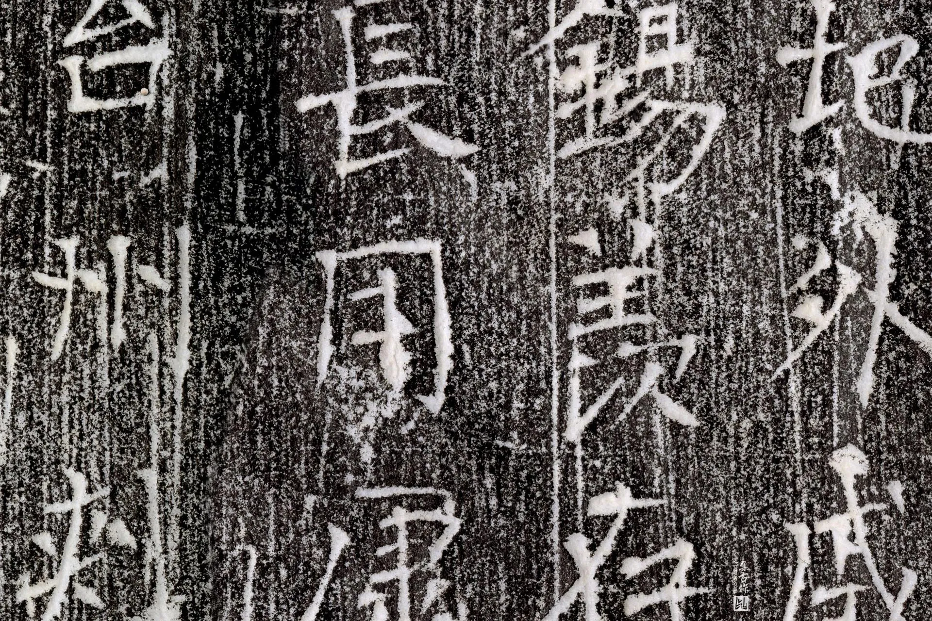 唐代《长孙元翼墓志》墨拓高清大图局部 (4)