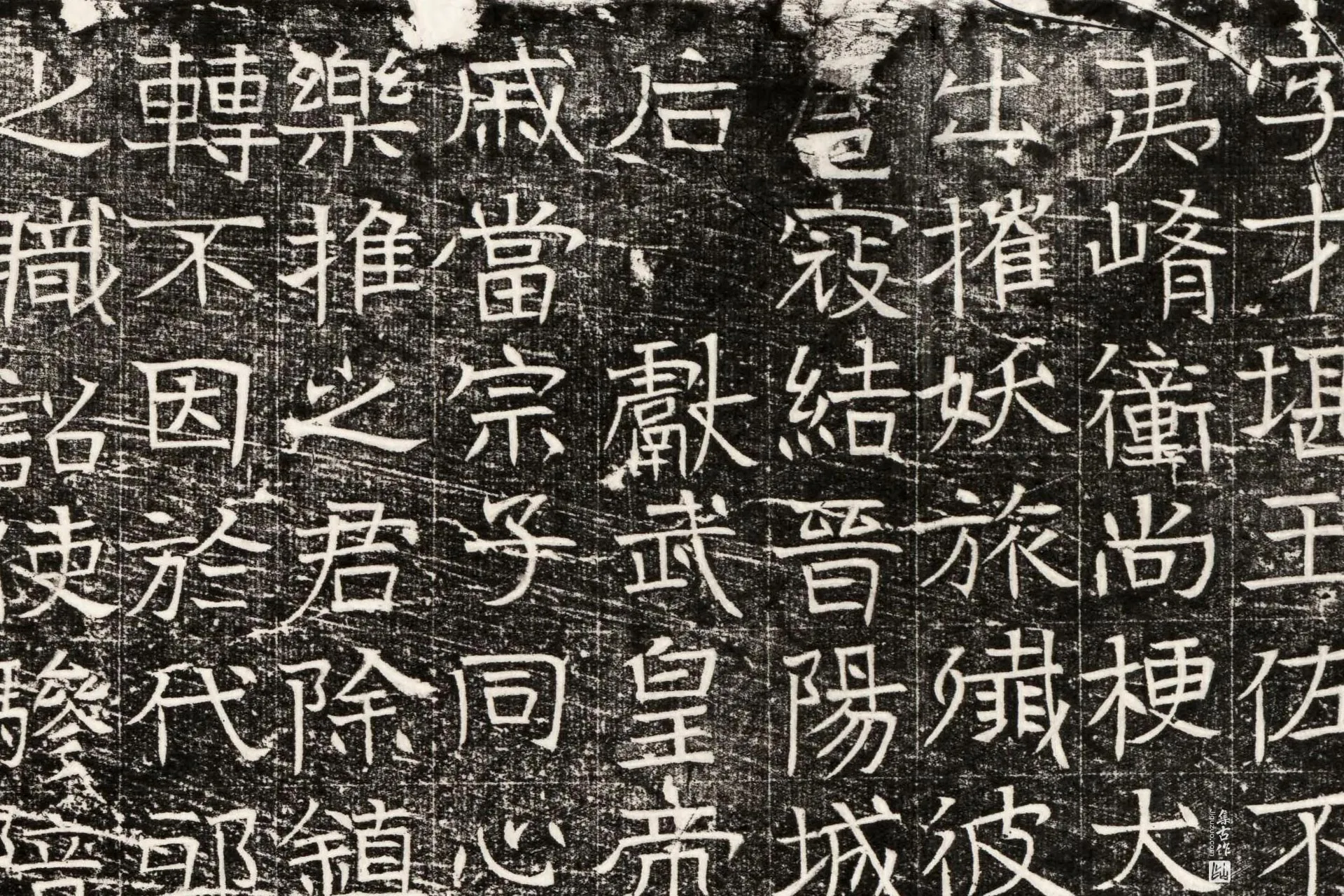 《北齐高建墓志》墨拓高清大图局部 (2)