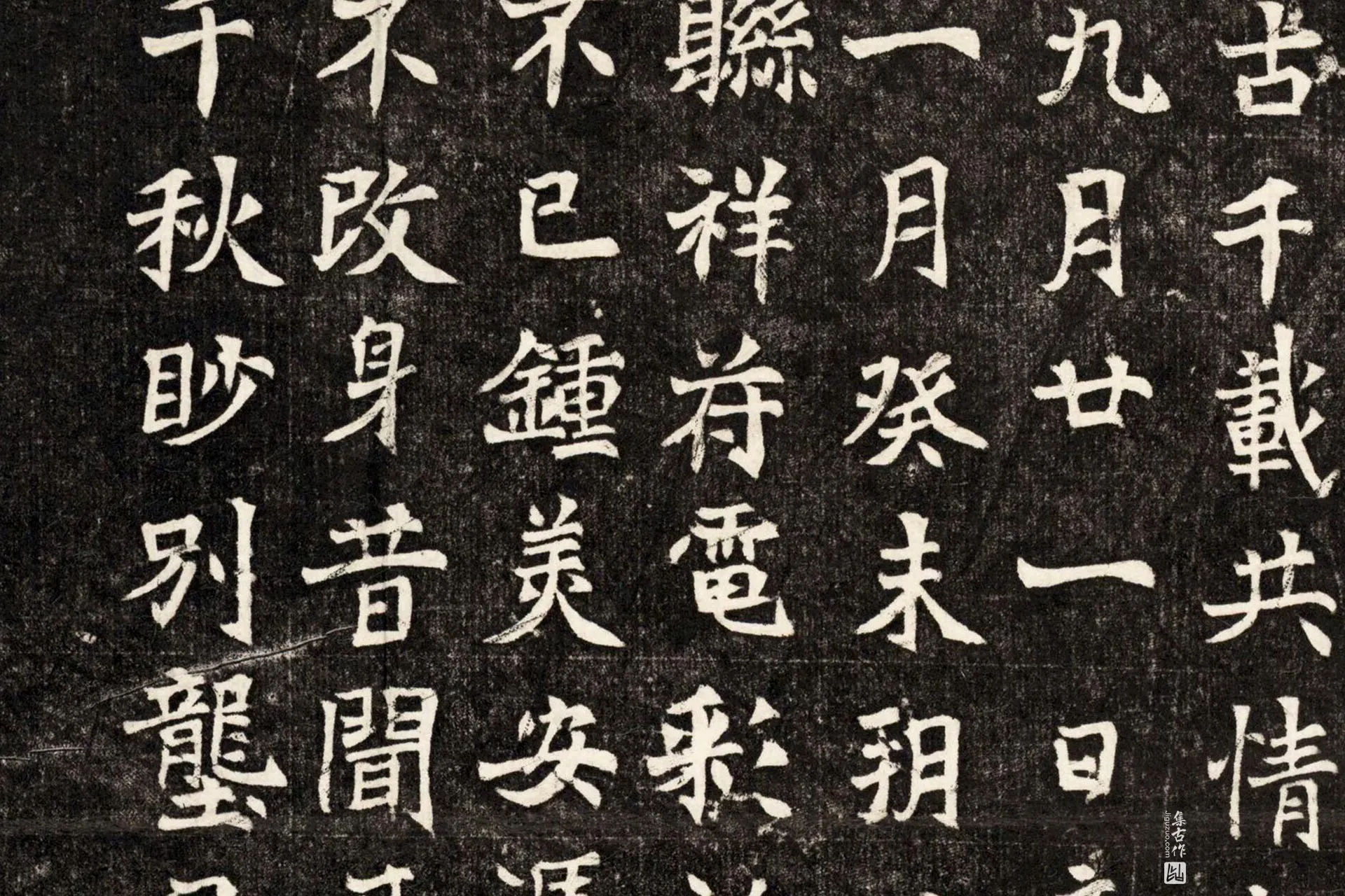 北魏《元斌墓志》墨拓高清大图局部 (4)