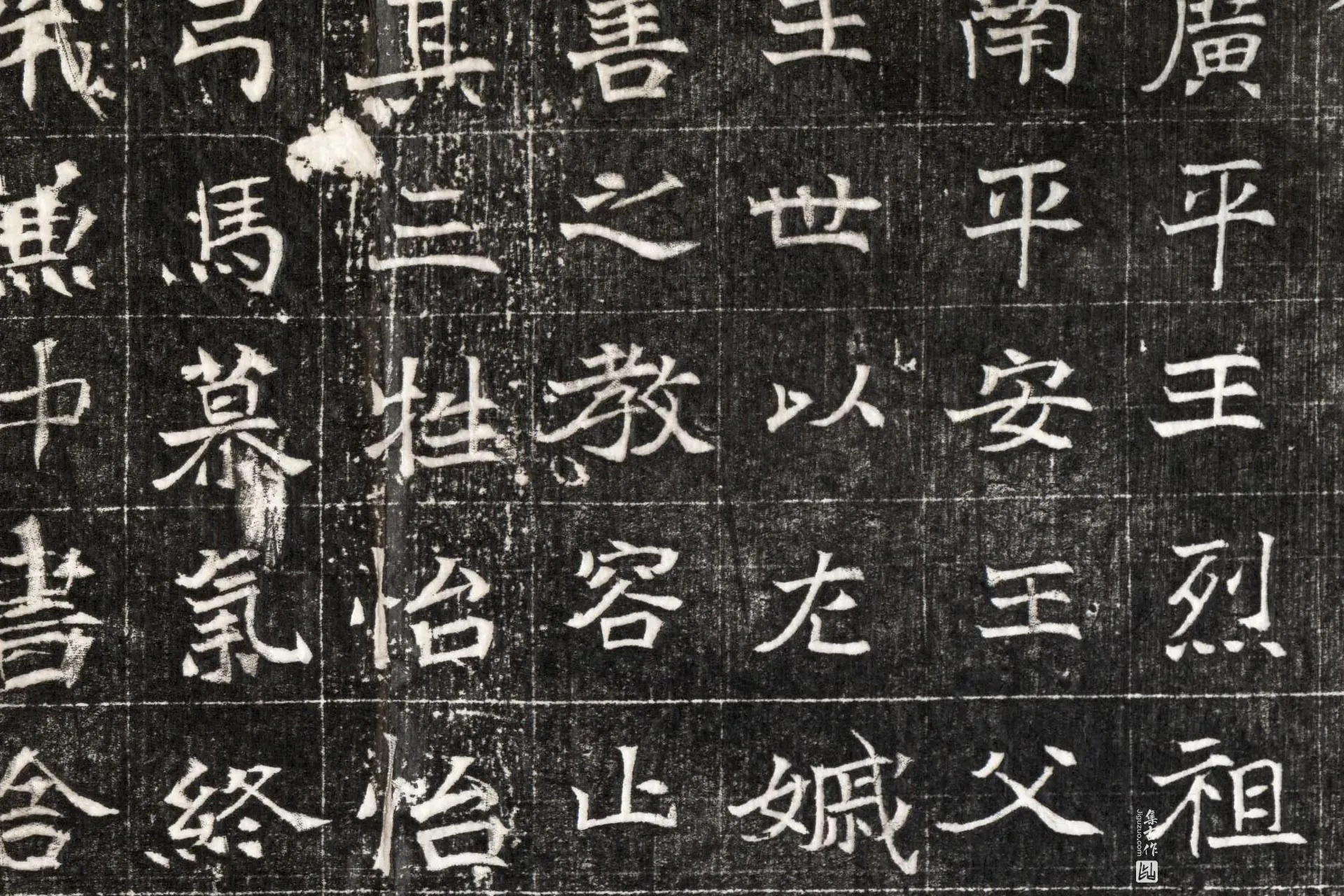 北魏《元玕墓志铭》墨拓高清大图局部 (6)