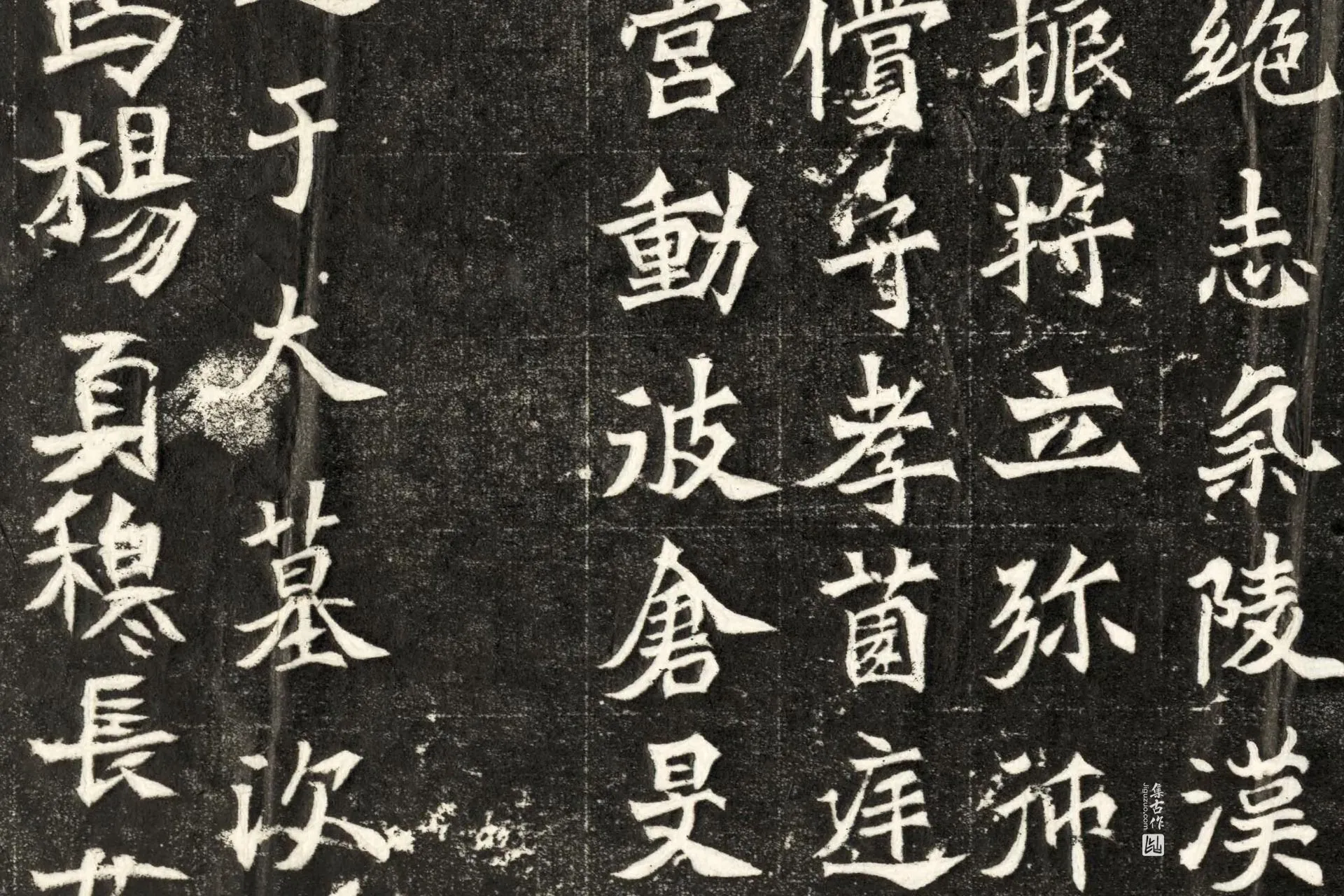 北魏《寇凭墓志》墨拓高清大图局部 (7)