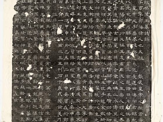 北齐《高百年墓志》墨拓