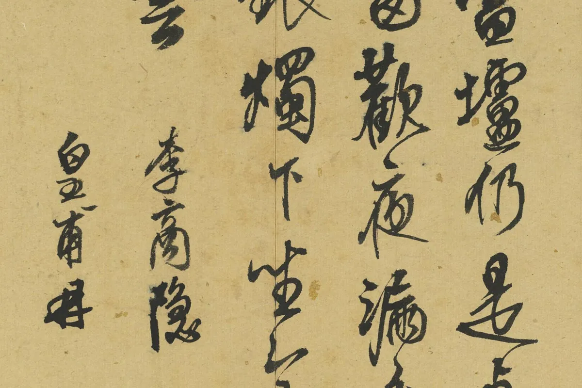 清王铎书集句册局部 (4)