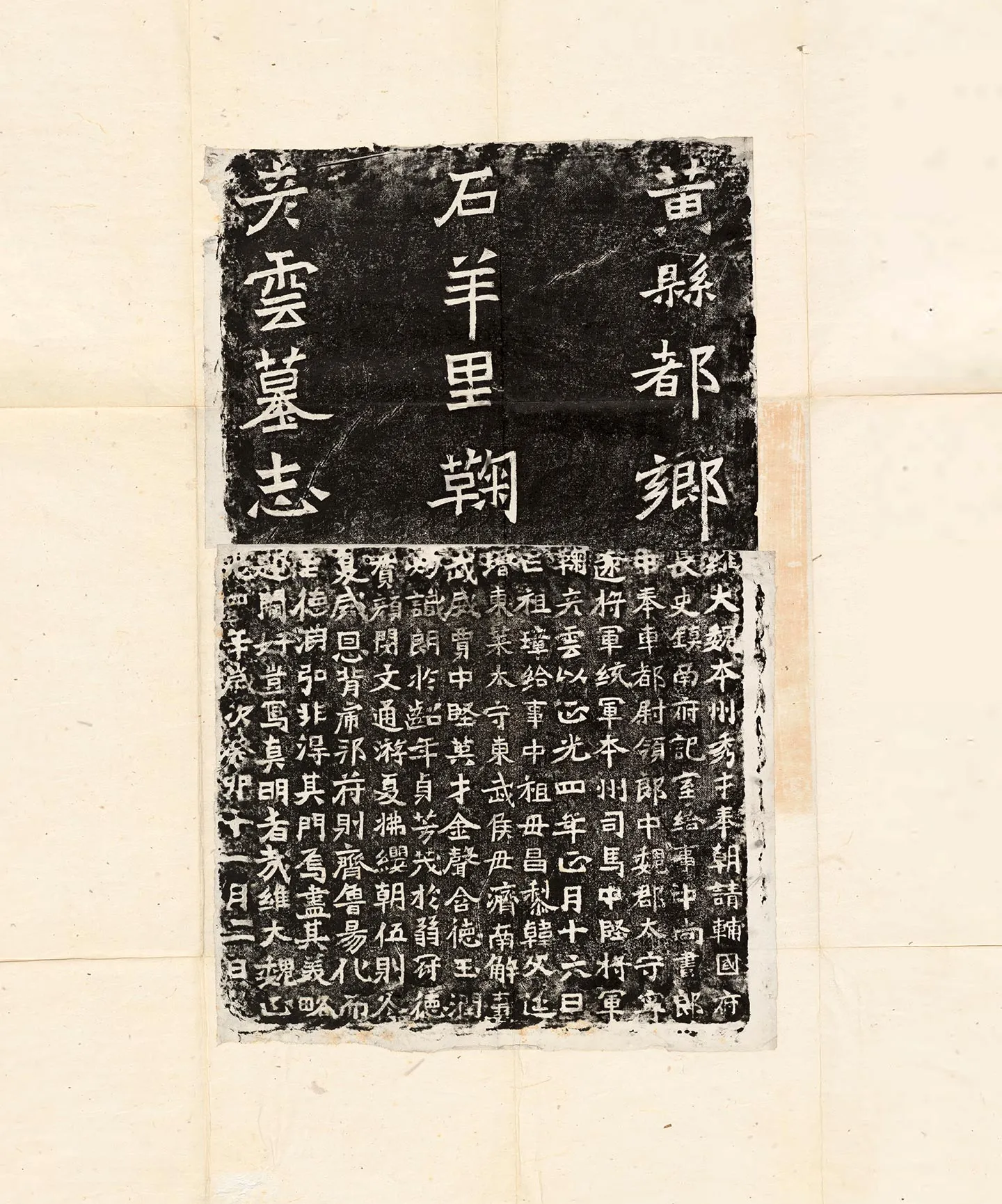 东魏《鞠彦云墓志》墨拓