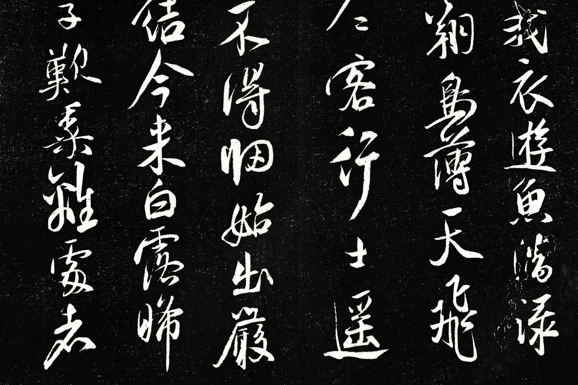 祝允明行书书曹植五言古诗墨拓局部 (2)