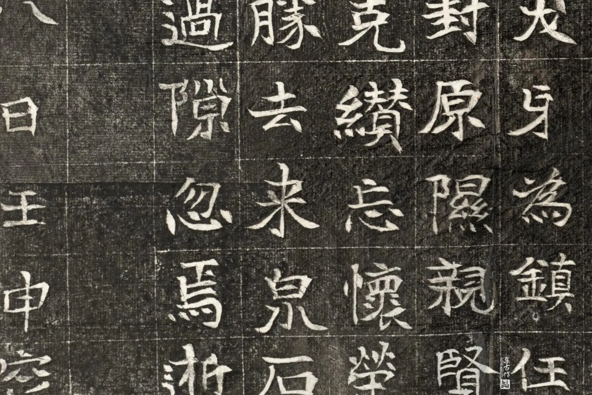 北魏《元玕墓志铭》墨拓高清大图局部 (9)